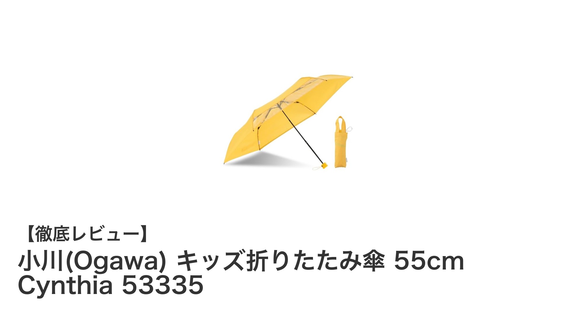 小川(Ogawa) キッズ折りたたみ傘 55cm Cynthia 53335で子供の安全と使いやすさを両立!