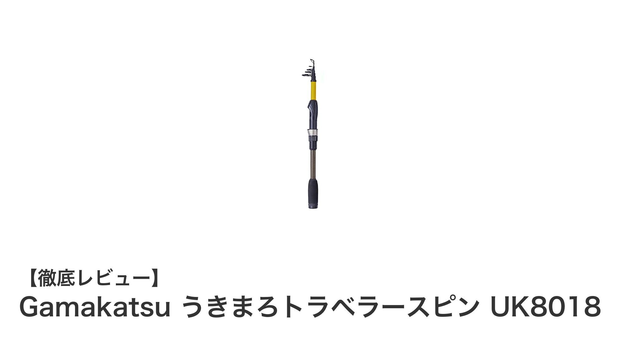 携帯性抜群!Gamakatsu うきまろトラベラースピンUK8018で快適フィッシング体験