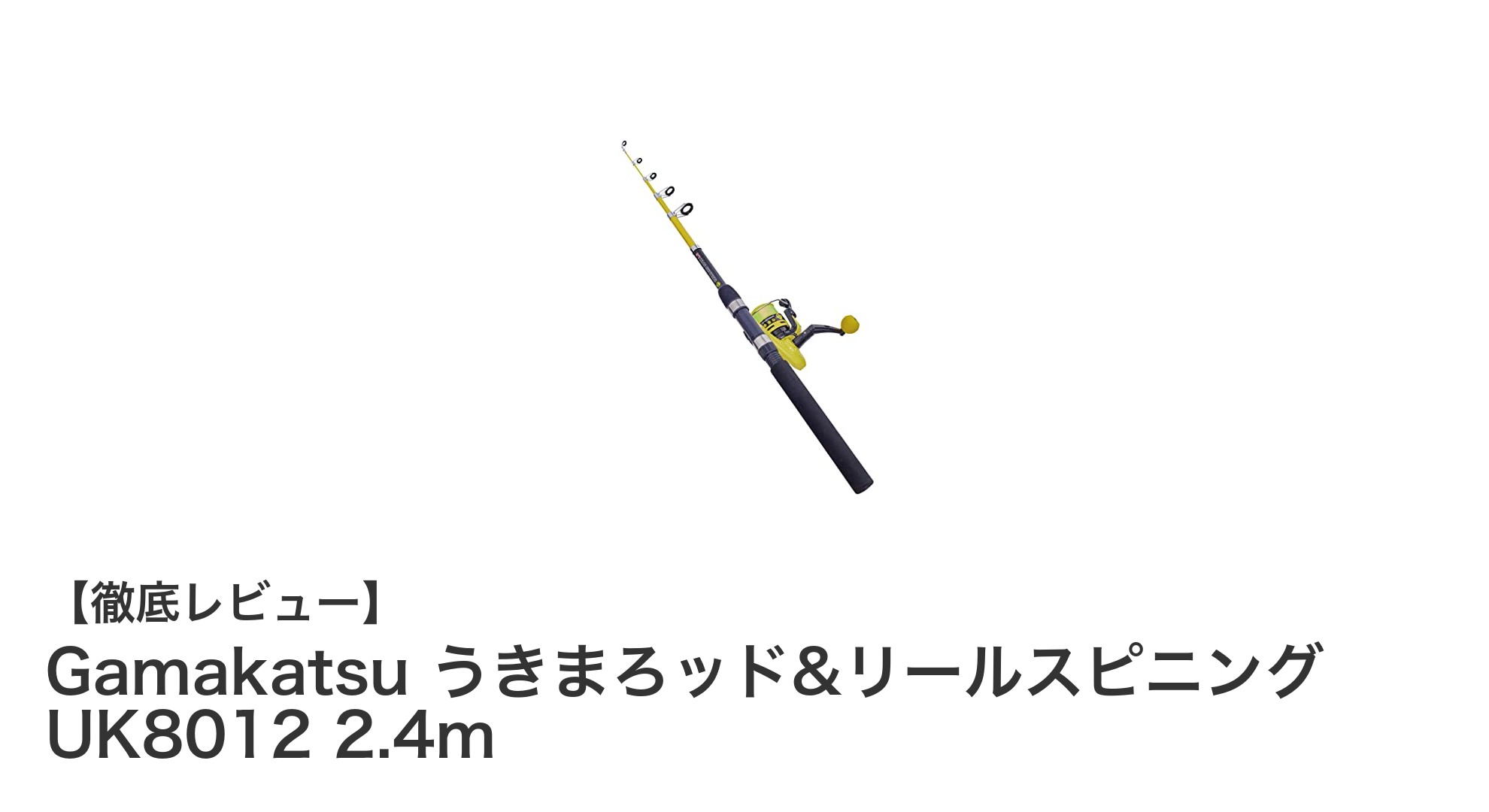 初心者に最適!Gamakatsuのうきまろッド&リールスピニングUK8012で簡単釣りデビュー