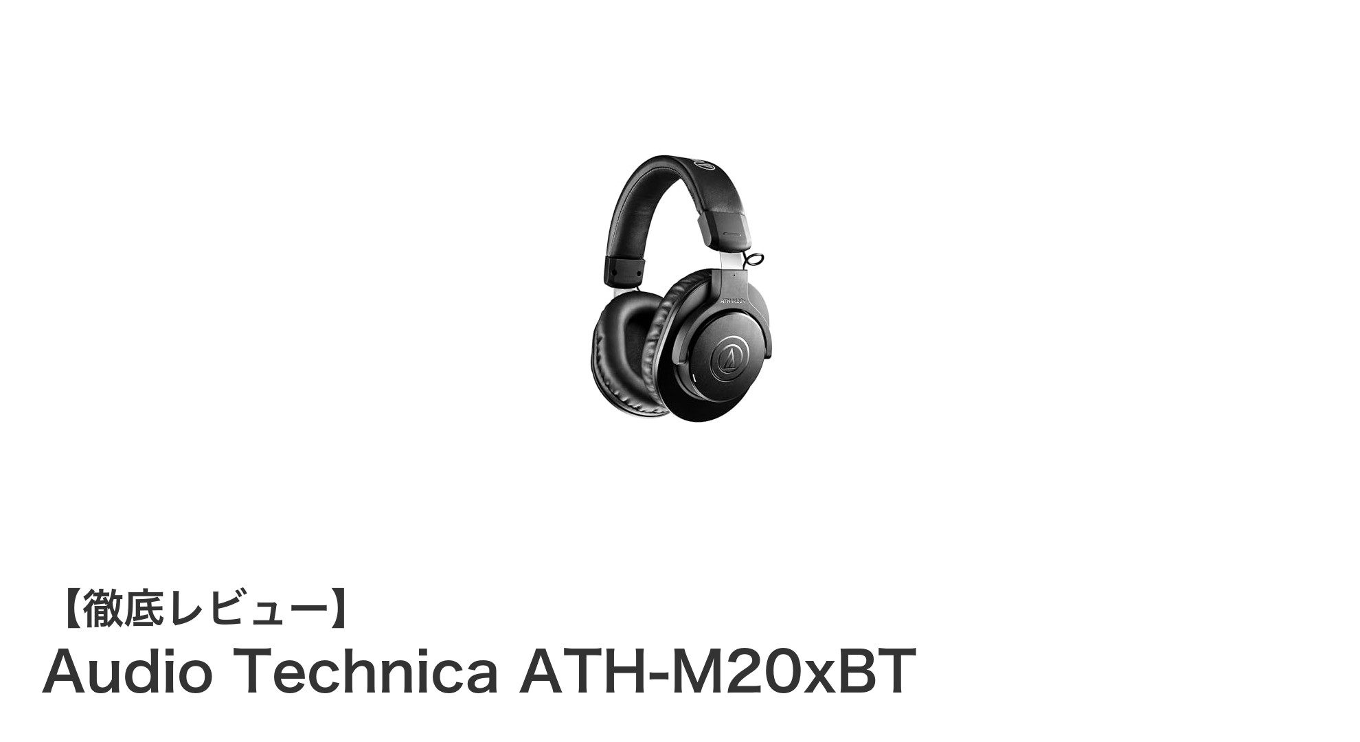 Audio Technica ATH-M20xBT:軽量×高性能のワイヤレスヘッドホンが登場!