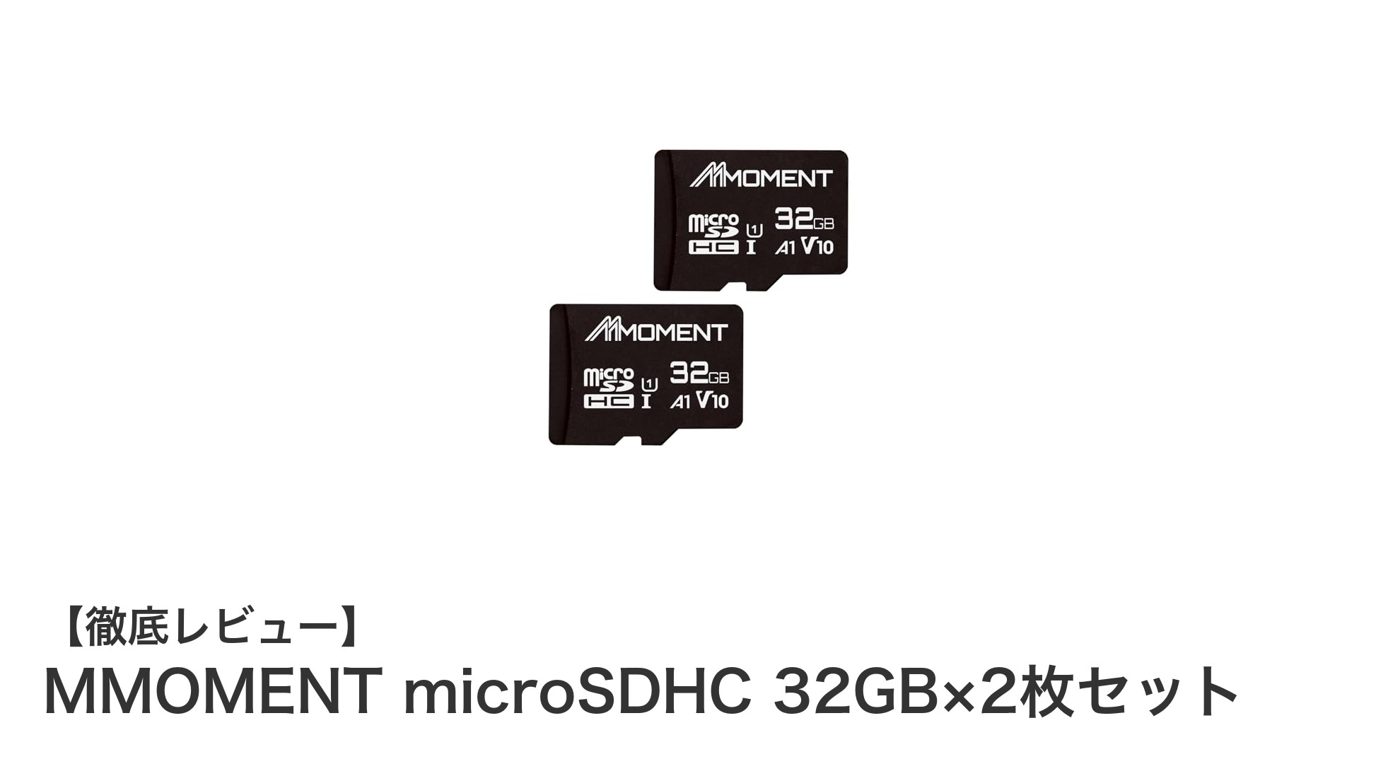 ニンテンドー3DS対応!MMOMENT microSDHC 32GB×2枚セットで快適ゲームライフ