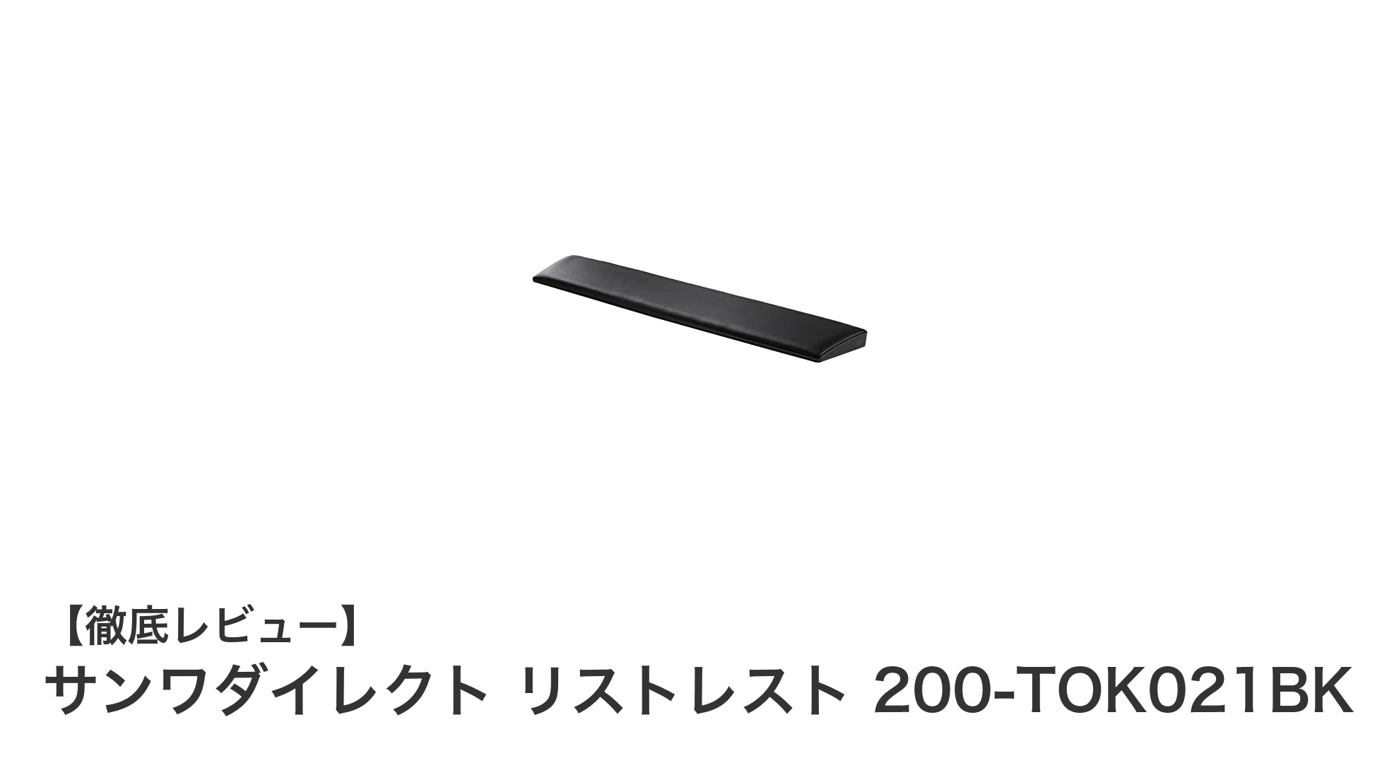 手首の疲れを軽減！サンワダイレクトの15°傾斜リストレストで快適作業を実現