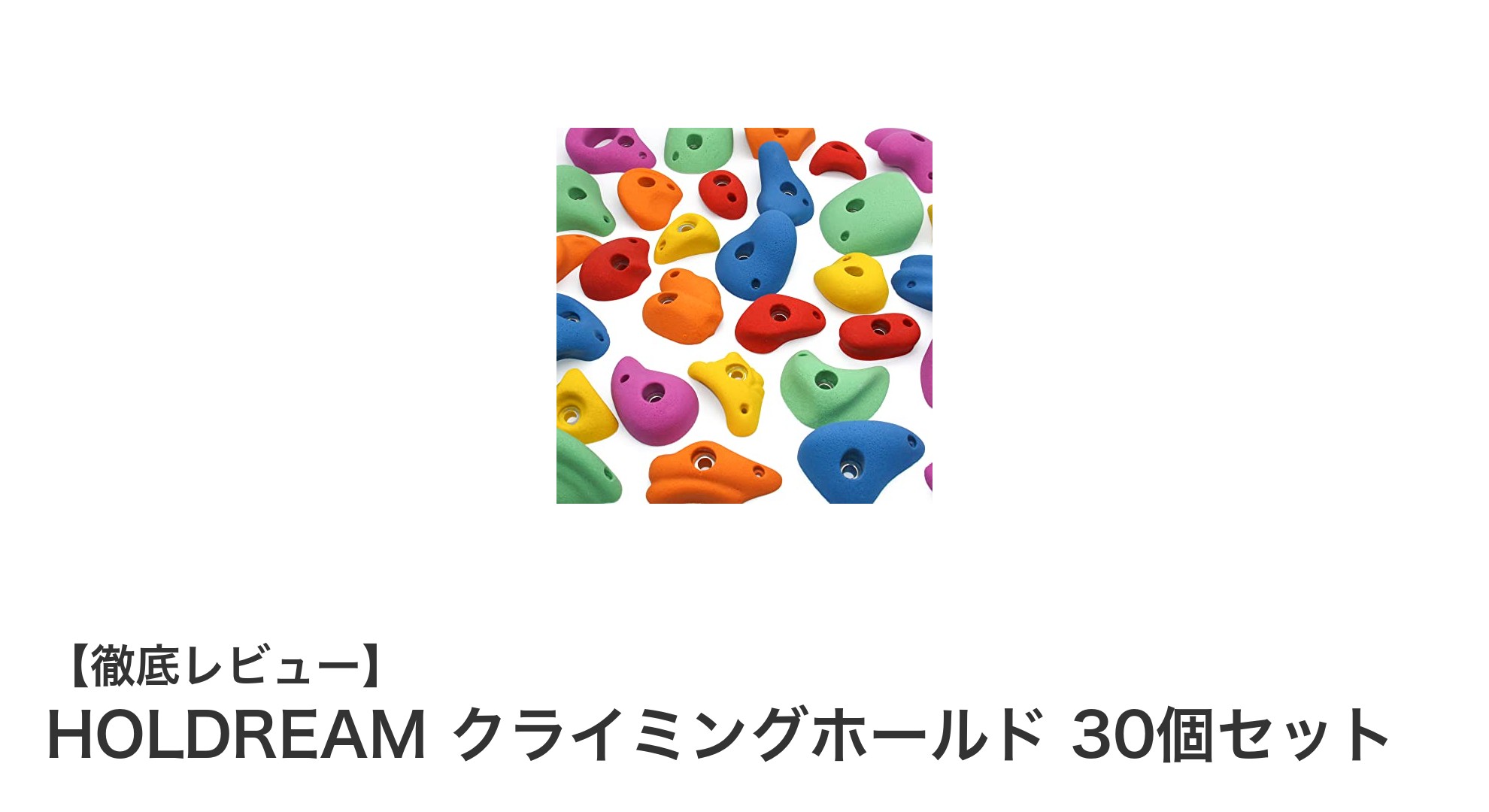 多彩な形状と高耐久性を誇るHOLDREAMクライミングホールド30個セットレビュー