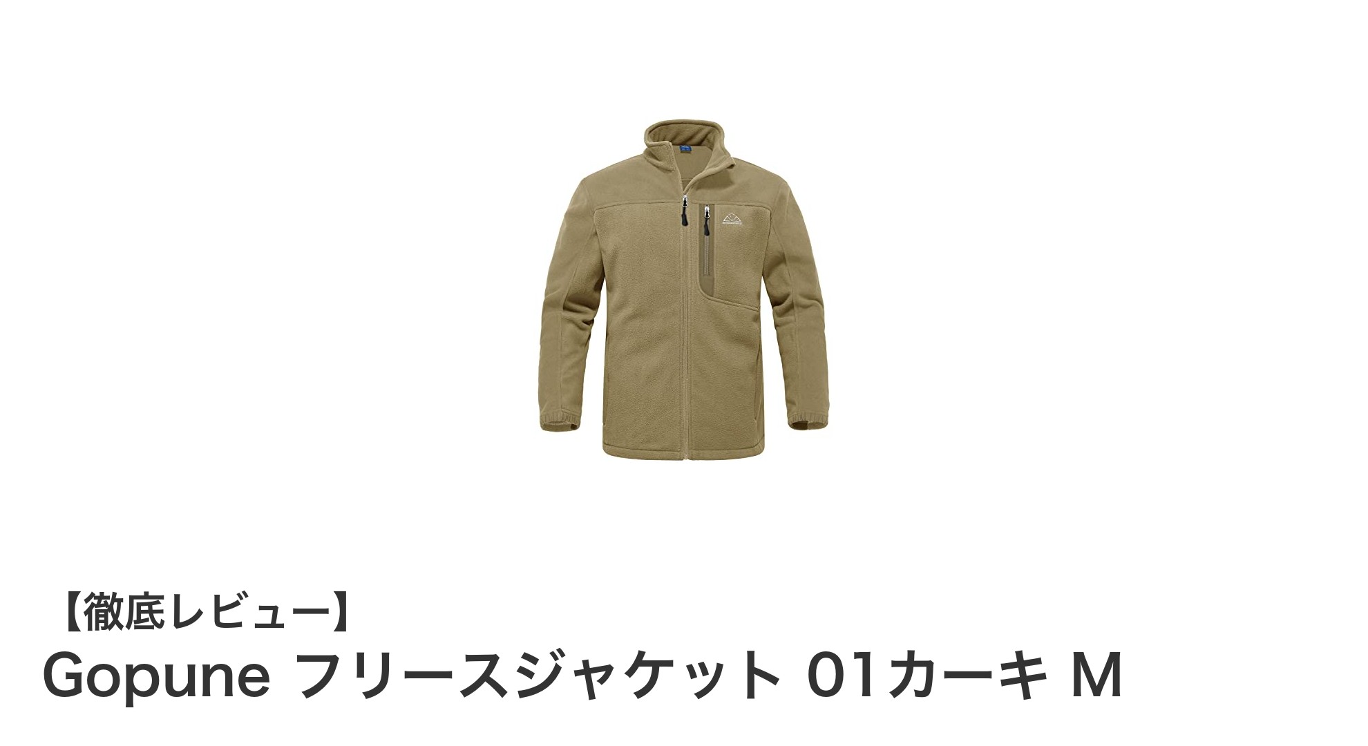 軽量で快適!Gopune フリースジャケット 01カーキ Mの魅力を徹底解説