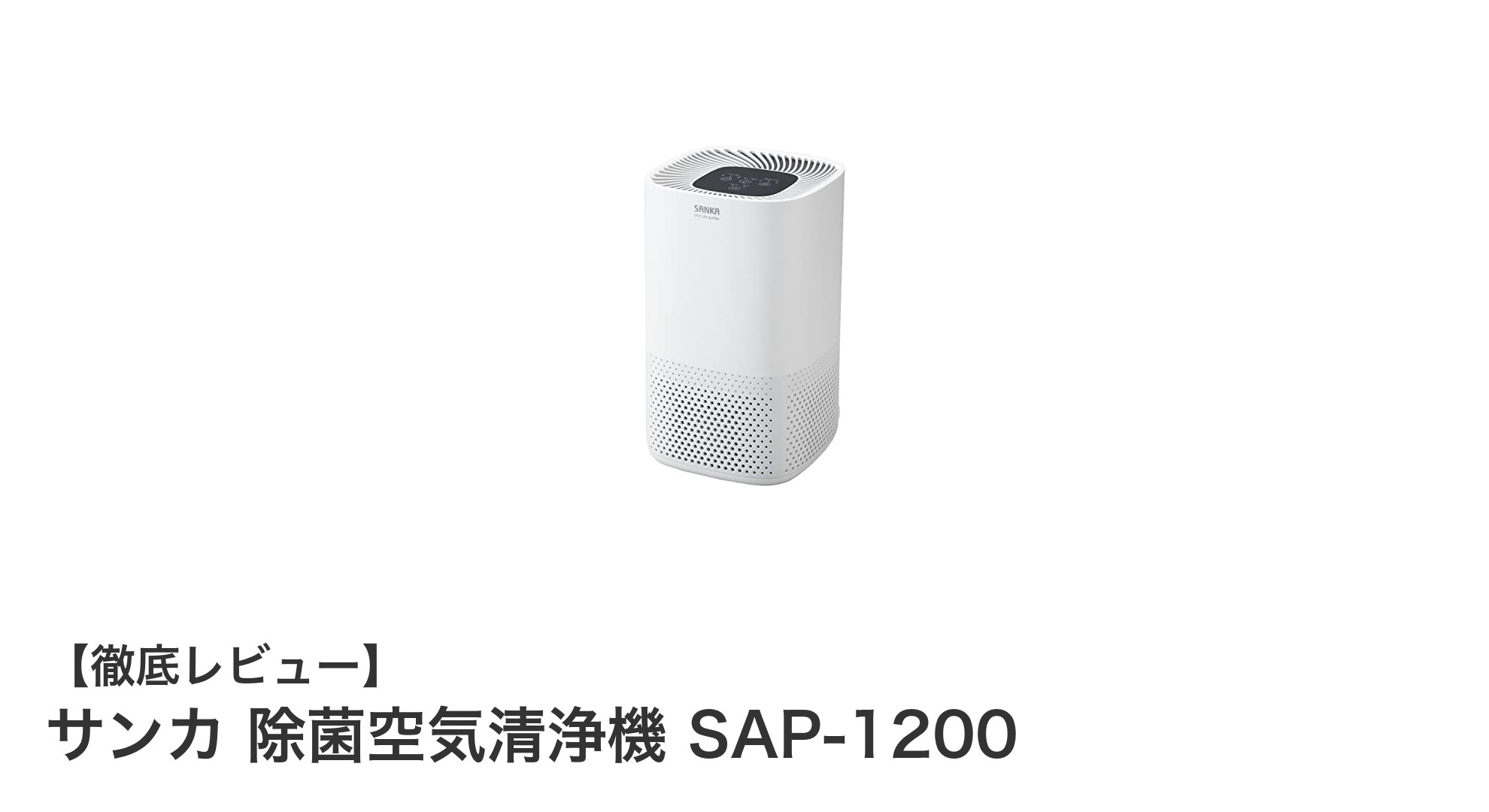 サンカ 除菌空気清浄機 SAP-1200で快適な空間を実現!7畳対応の高性能HEPAフィルター搭載モデル