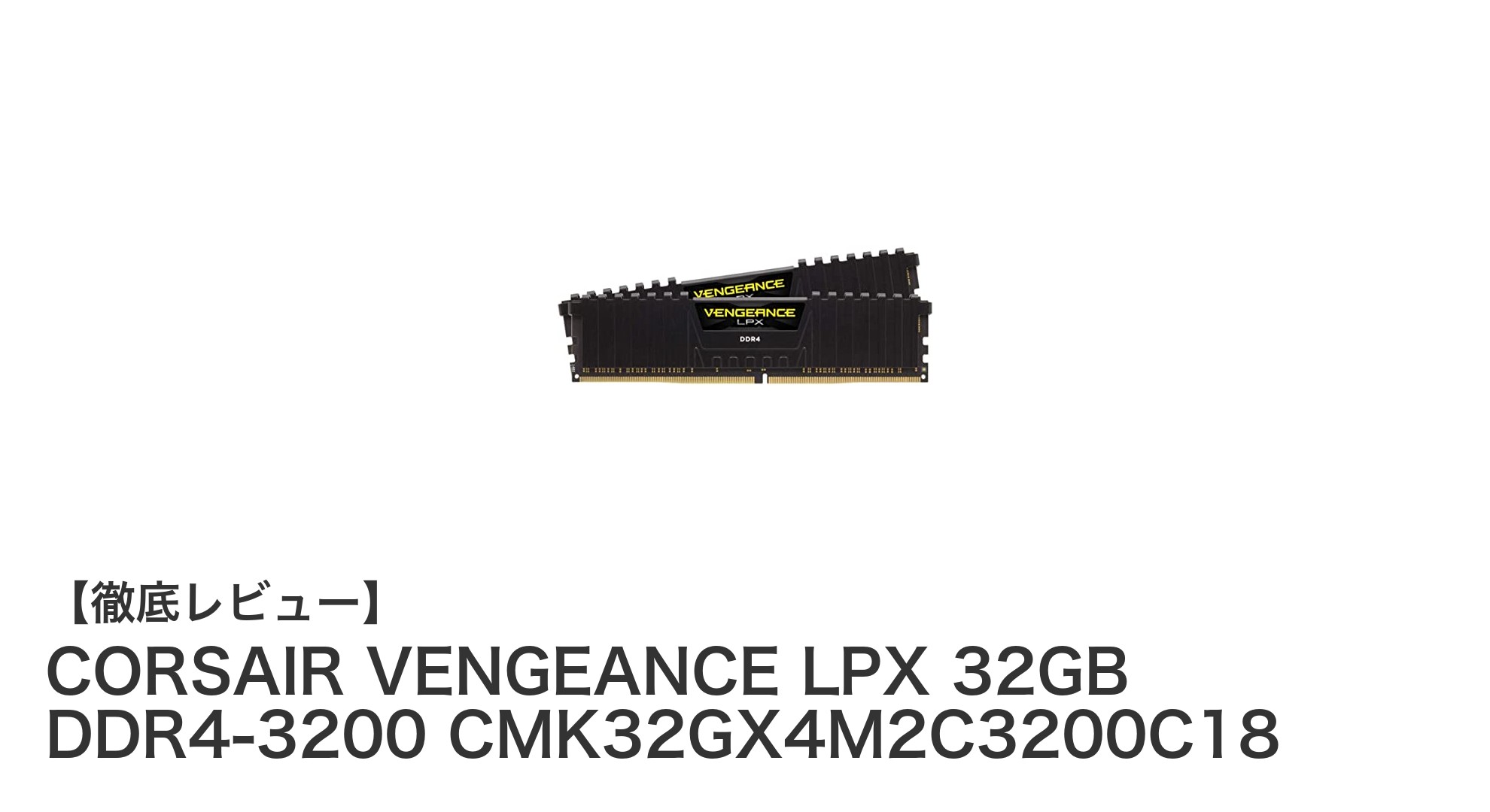 高性能メモリで快適PC環境を実現！CORSAIR VENGEANCE LPX 32GB DDR4-3200の魅力とは？
