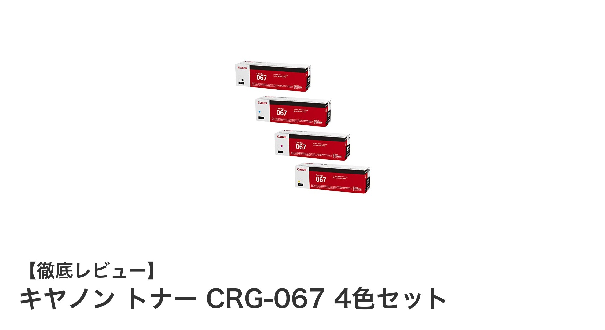 高品質印刷を実現!キヤノン純正トナーCRG-067 4色セットの魅力とは?
