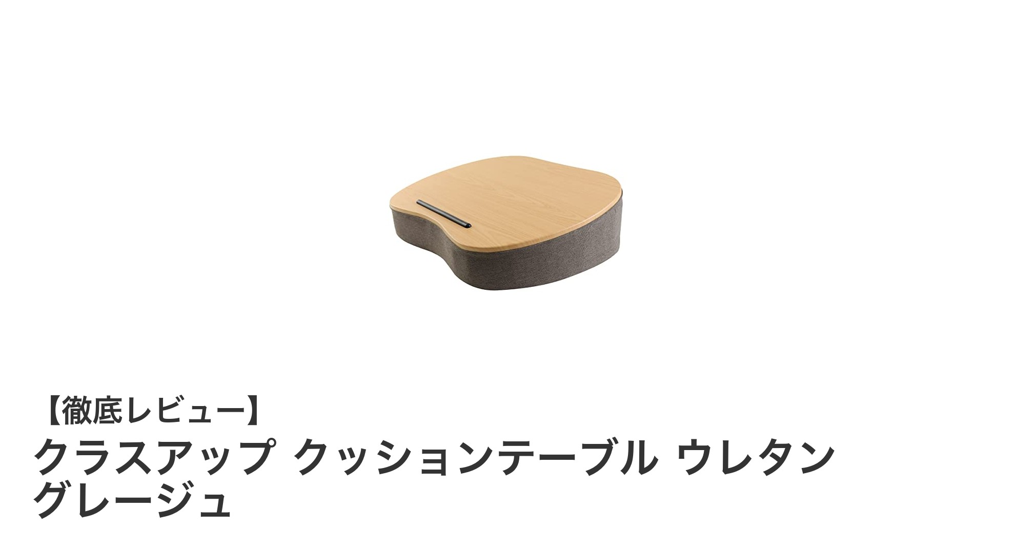 軽さとデザイン性を兼ね備えた『クラスアップ クッションテーブル ウレタン グレージュ』の魅力とは?