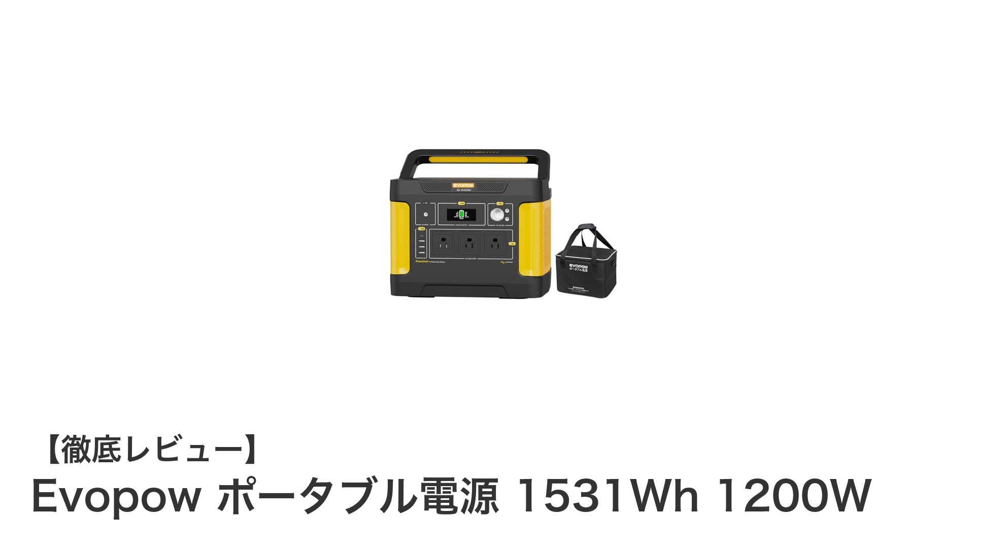 Evopow ポータブル電源 1531Wh 1200Wでアウトドアも家庭も安心の電力供給を実現！