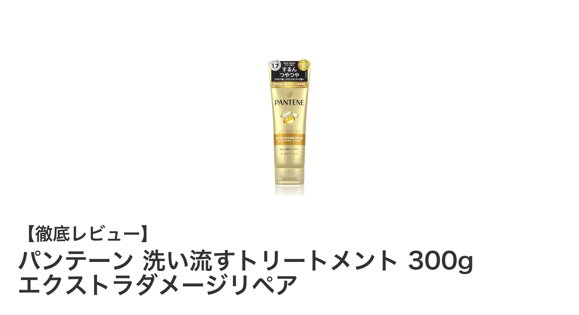 ダメージヘアに革命！パンテーン 洗い流すトリートメントで輝くツヤ髪へ