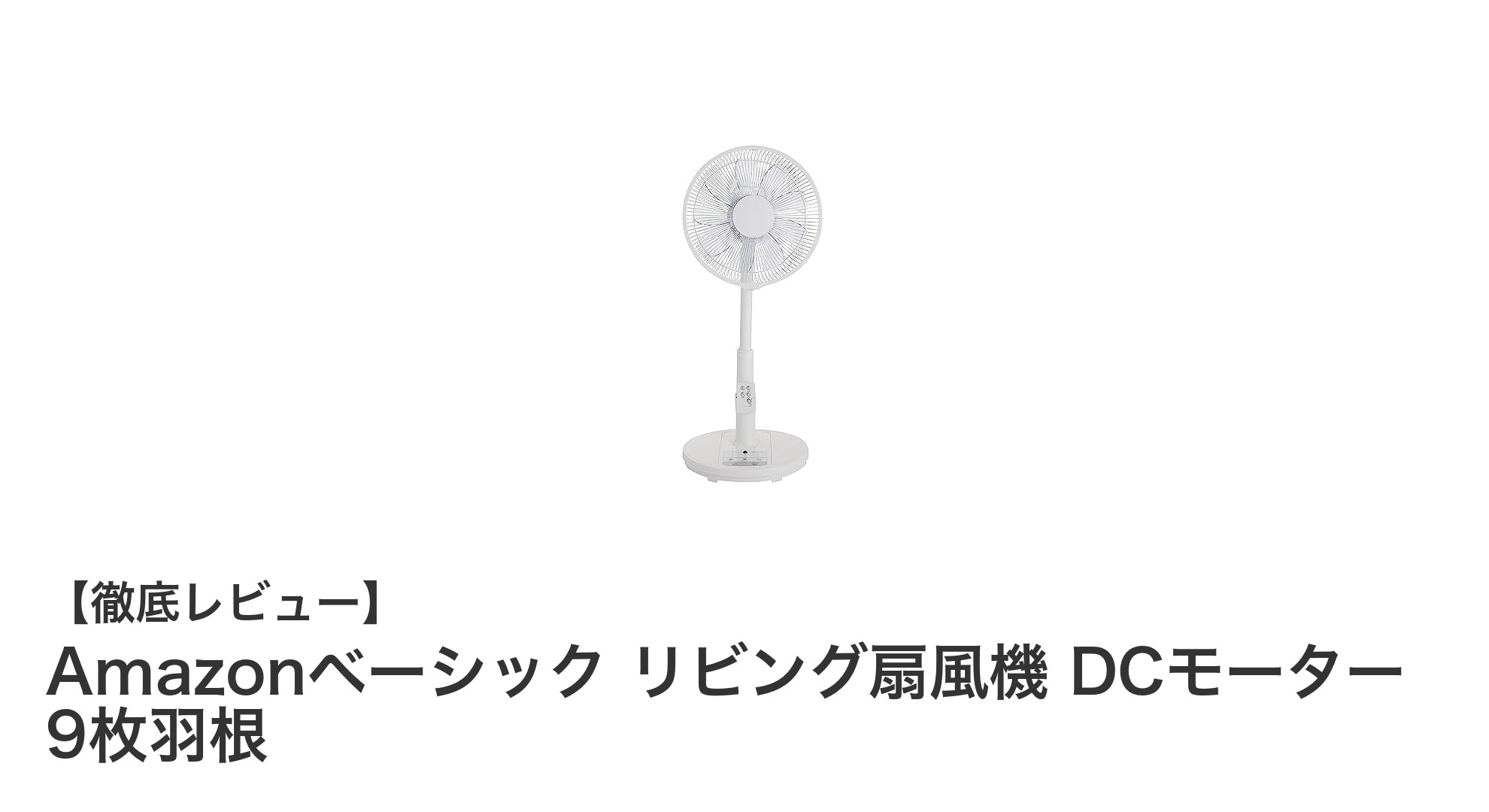 静音&多機能!Amazonベーシックの9枚羽根リビング扇風機レビュー