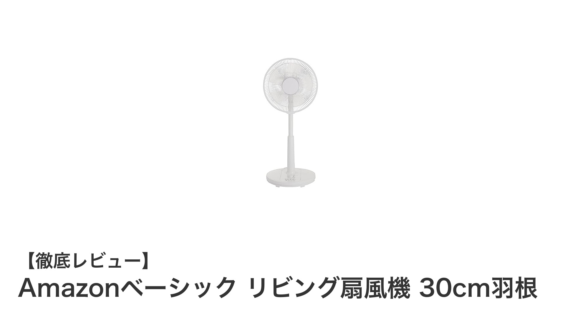 快適な風を手軽に!Amazonベーシックの30cmリビング扇風機を徹底レビュー