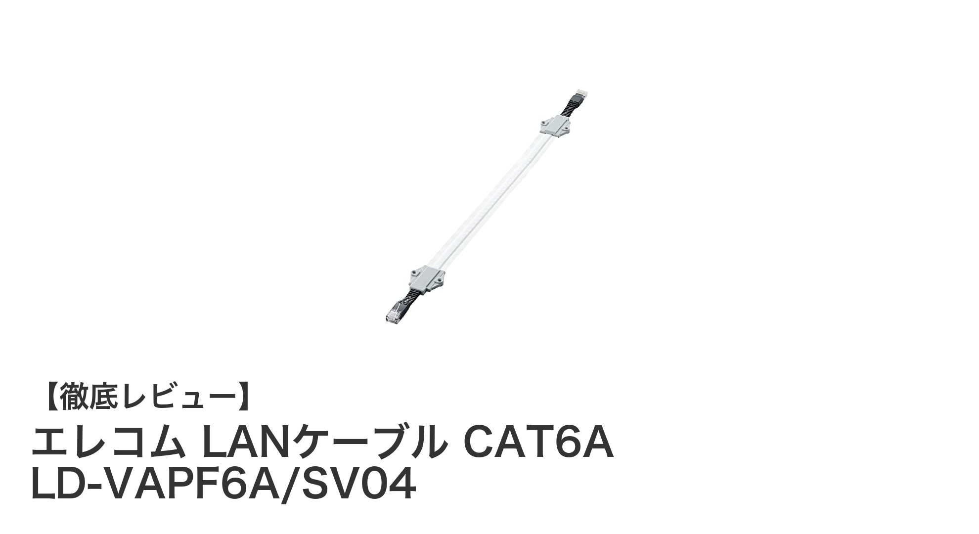薄型で耐久性抜群！エレコムのCAT6AフラットLANケーブルが扉や窓の隙間もスムーズに通過