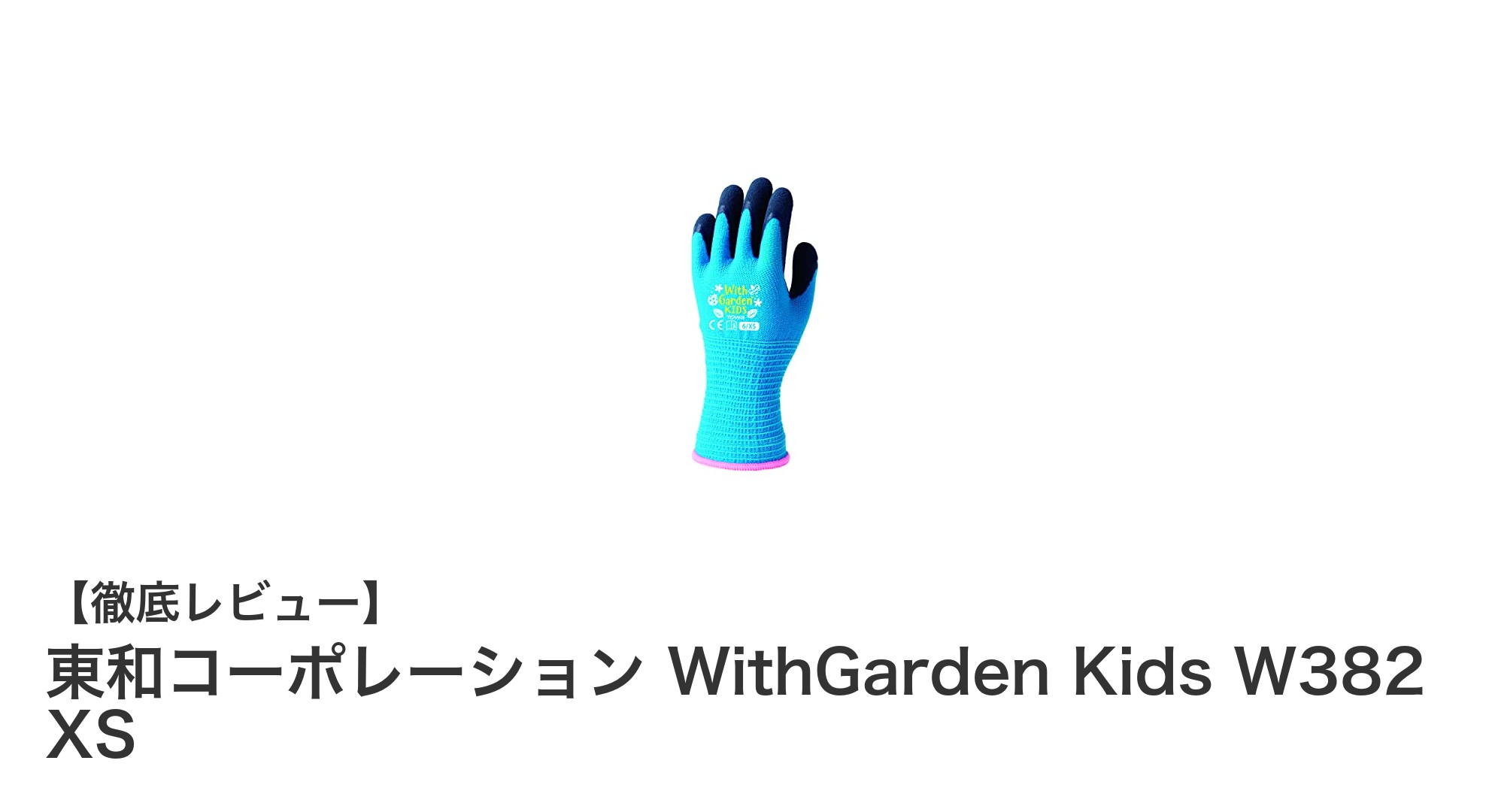 子どもの小さな手にぴったり!東和コーポレーション WithGarden Kids W382 XSの園芸手袋レビュー
