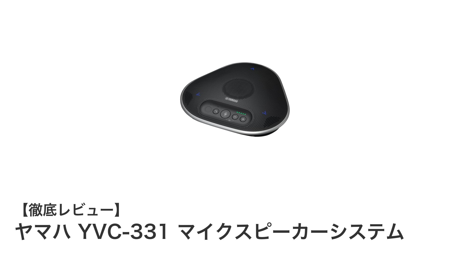 ヤマハ YVC-331で実現するクリアな音声と快適な会議環境