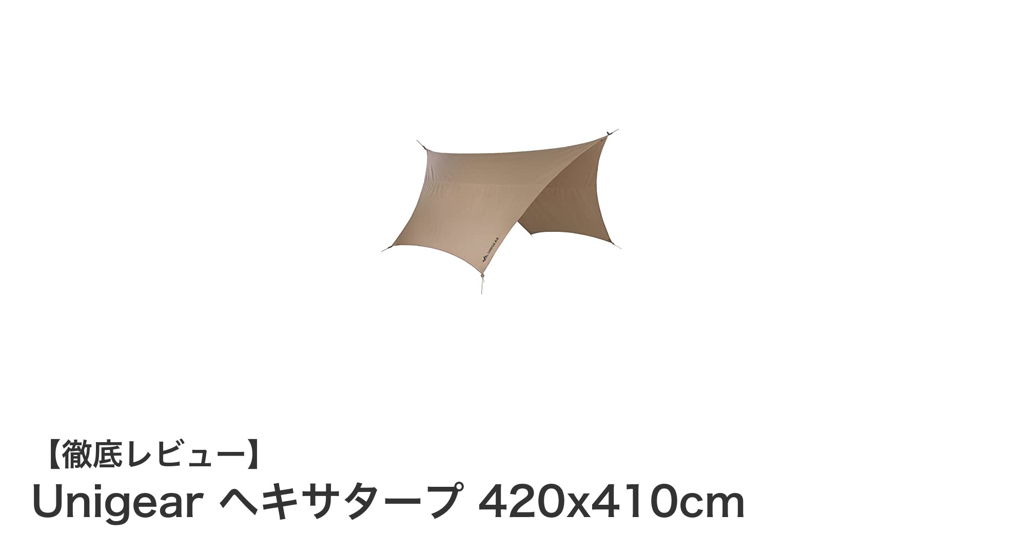 耐久性と快適性を両立！Unigear ヘキサタープ 420x410cmの魅力解説