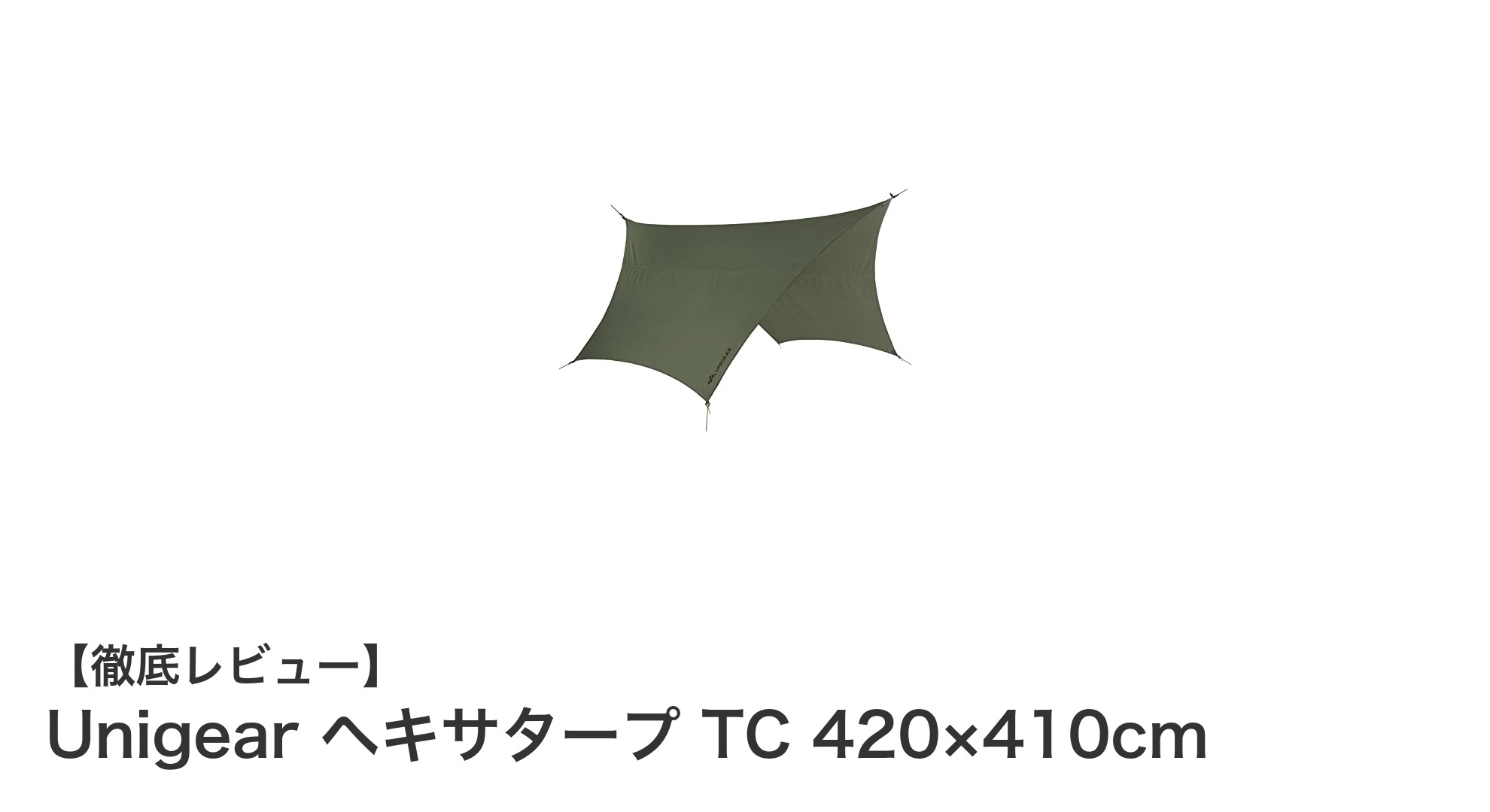 Unigear ヘキサタープ TC 420×410cmで快適アウトドアを実現!耐久性と多機能性を徹底解説