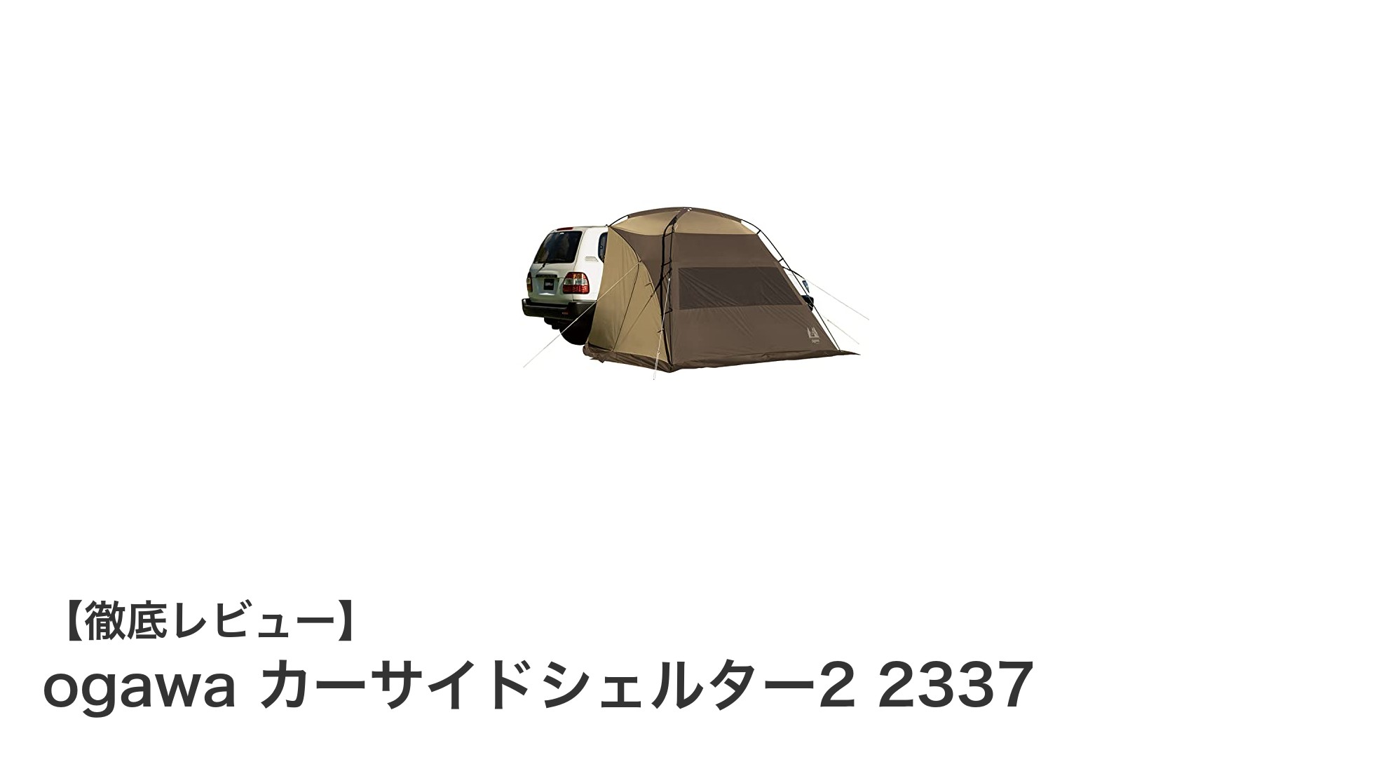 軽量&耐水性抜群!ogawa カーサイドシェルター2 2337で快適アウトドアを実現