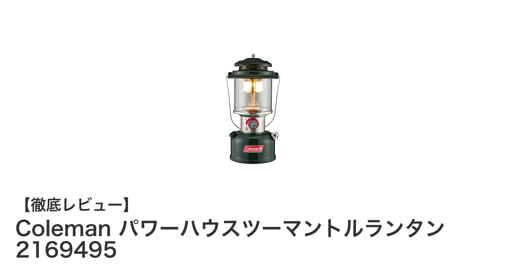 Colemanのパワーハウスツーマントルランタンでアウトドアを明るく快適に!