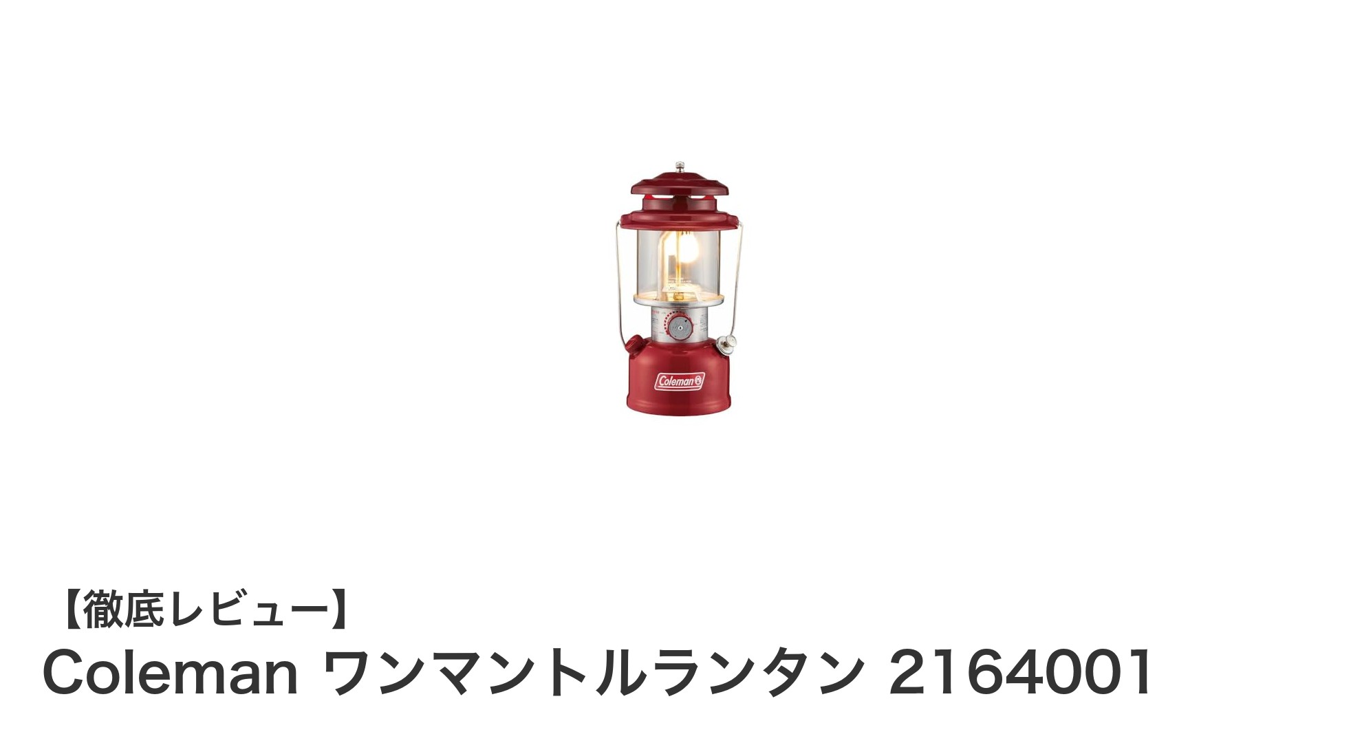 キャンプの明かりに最適!Coleman ワンマントルランタン 2164001の魅力とは?