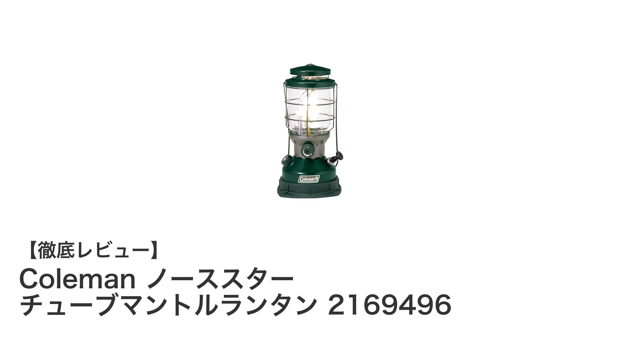 Coleman ノーススター チューブマントルランタンでアウトドア照明の新定番を体験しよう