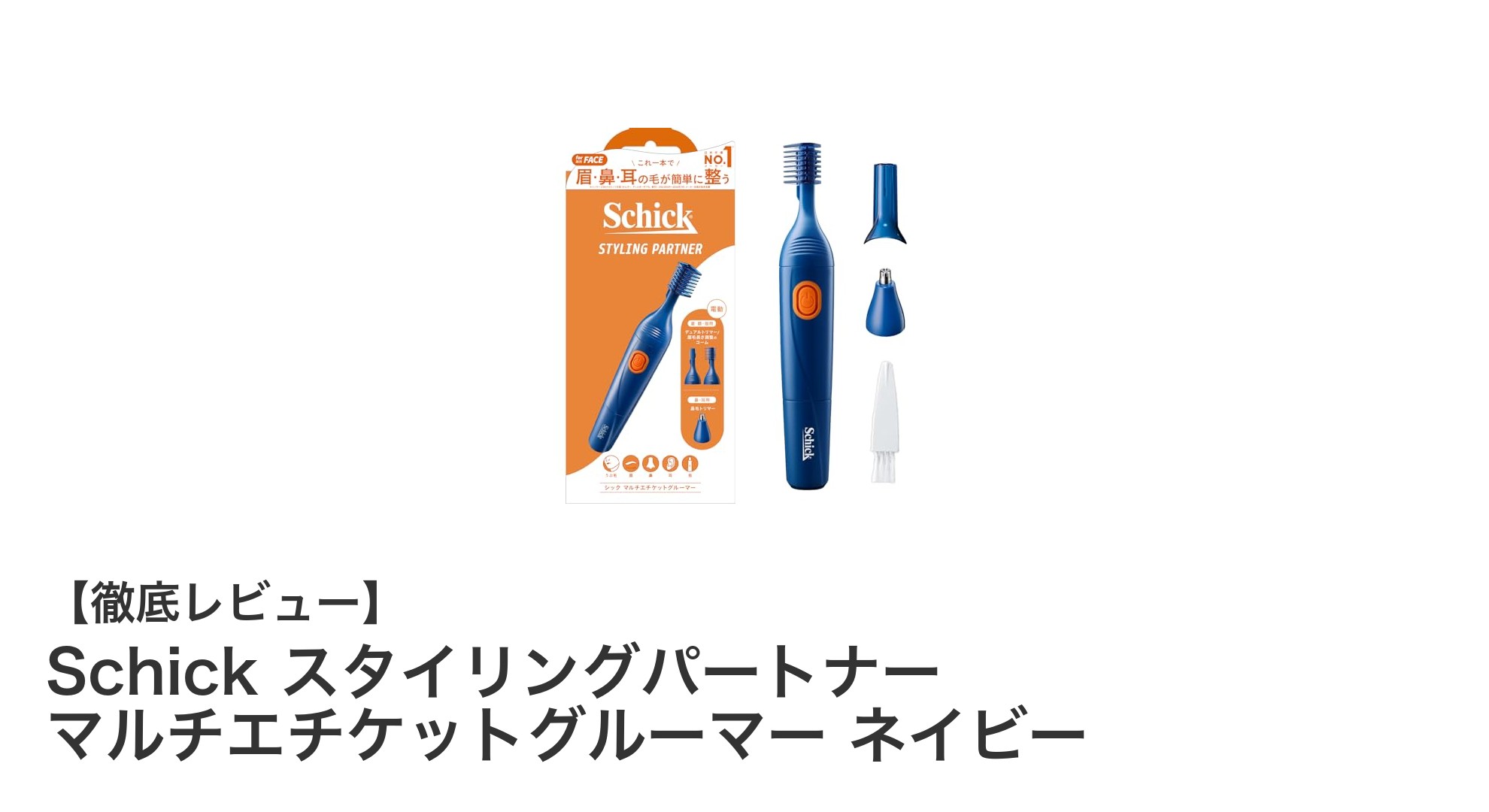 Schick スタイリングパートナーで簡単&快適エチケットケア!鼻毛・耳毛・眉毛を一台で完璧に