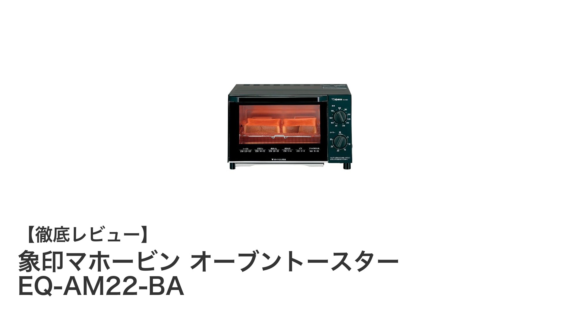 象印マホービンの温度調節付きオーブントースターで毎朝のトーストが格段に美味しく!