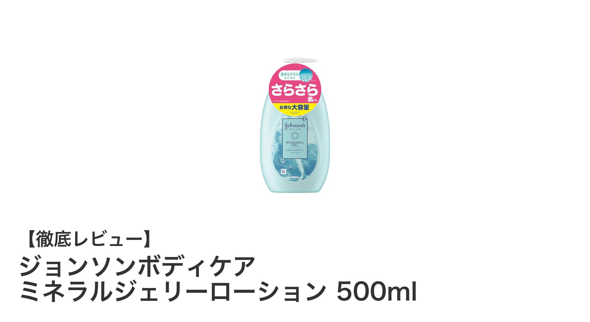 夏の乾燥対策に最適！ジョンソンボディケア ミネラルジェリーローションの魅力とは？