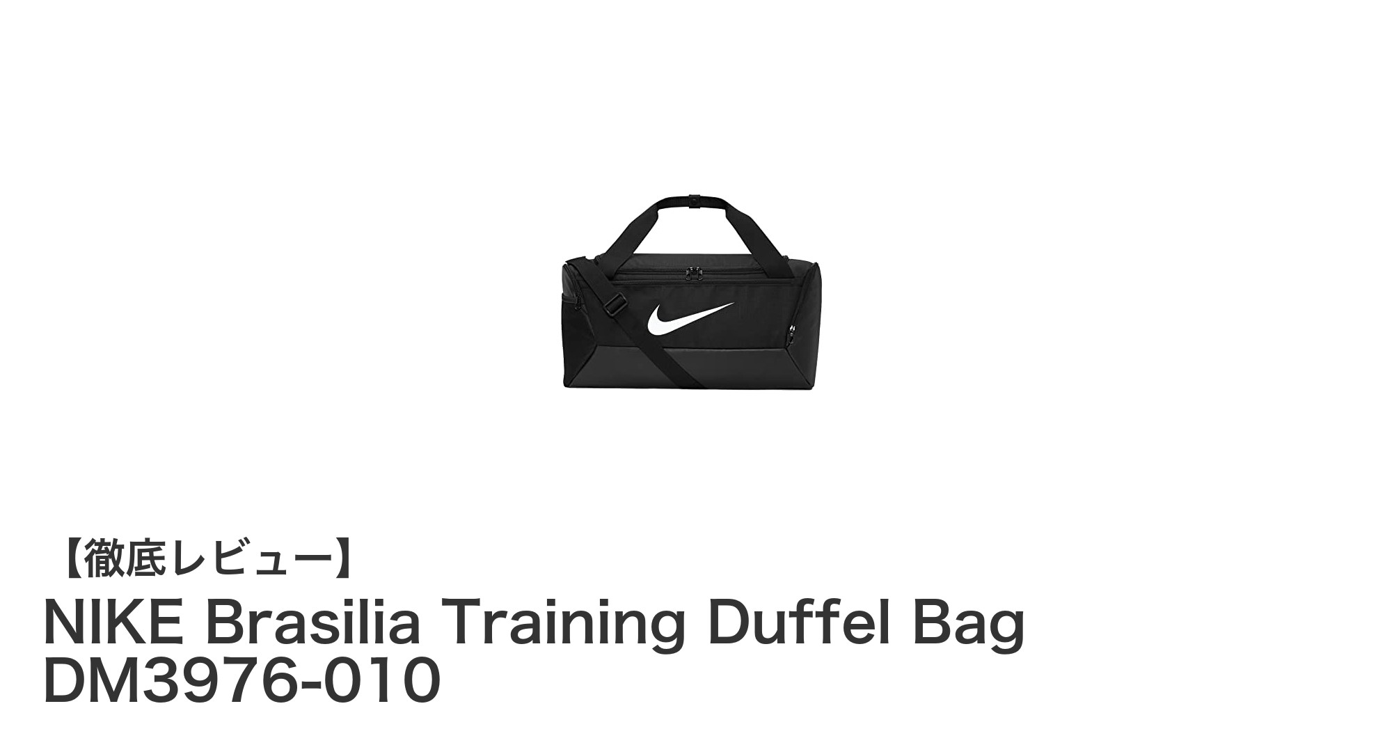 NIKE Brasilia Training Duffel Bag DM3976-010で日常のトレーニングも旅行も快適に！