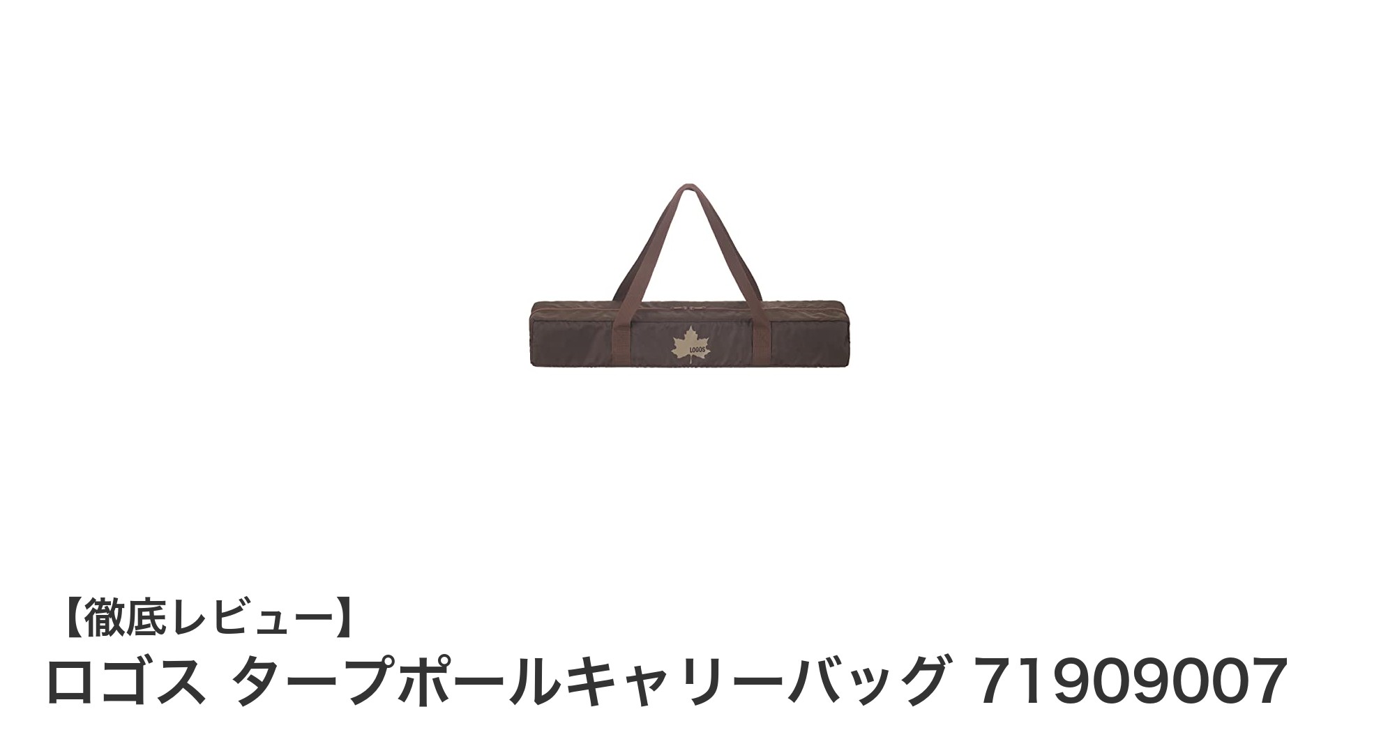 ロゴス タープポールキャリーバッグ 71909007で快適アウトドア収納を実現!