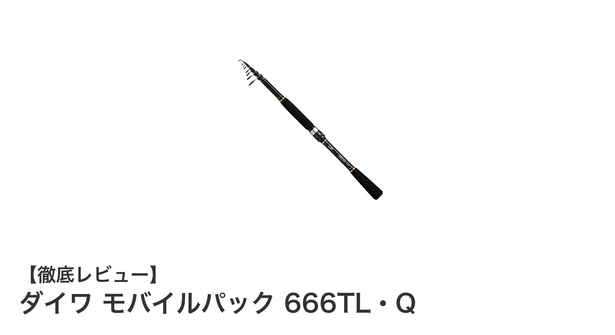 携帯性と高感度を両立!ダイワ モバイルパック 666TL・Qの魅力徹底解説