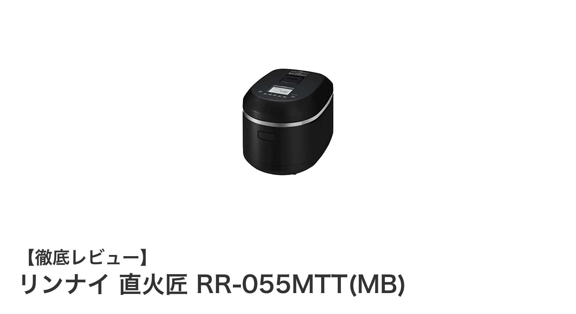 リンナイ直火匠 RR-055MTT(MB):都市ガス専用のコンパクト炊飯器の新定番