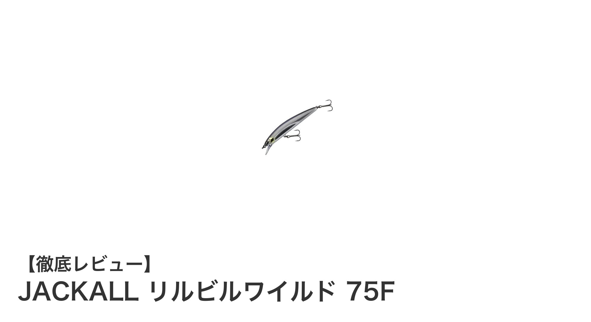 飛距離と安定性を極めた！JACKALLリルビルワイルド75Fの魅力徹底解説