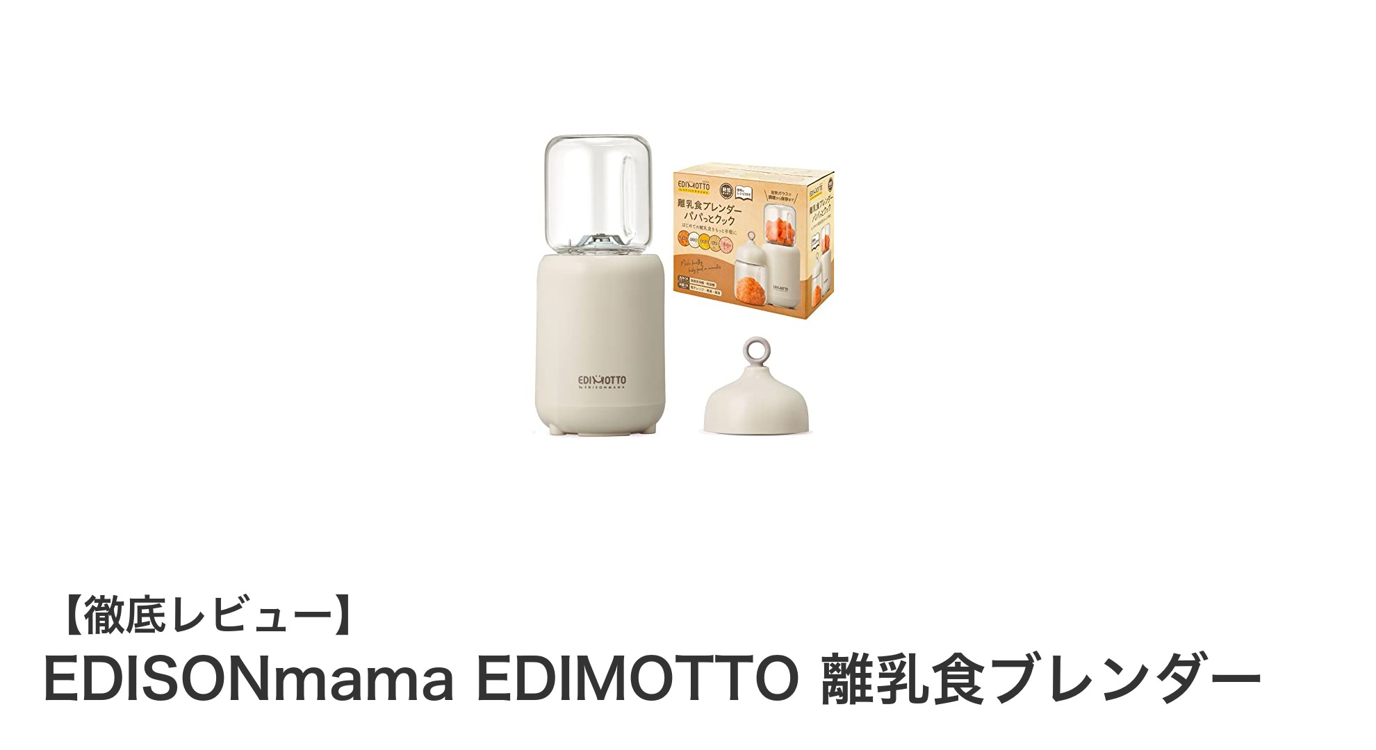 EDISONmama EDIMOTTO離乳食ブレンダーで簡単&多機能クッキング!