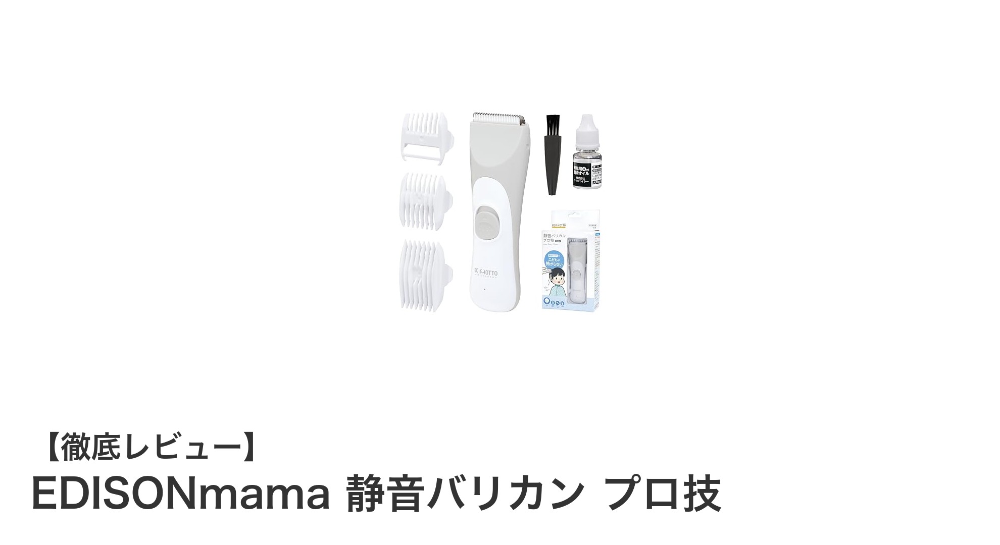 子どもも安心して使える!EDISONmamaの静音バリカン「プロ技」で快適ヘアカット体験