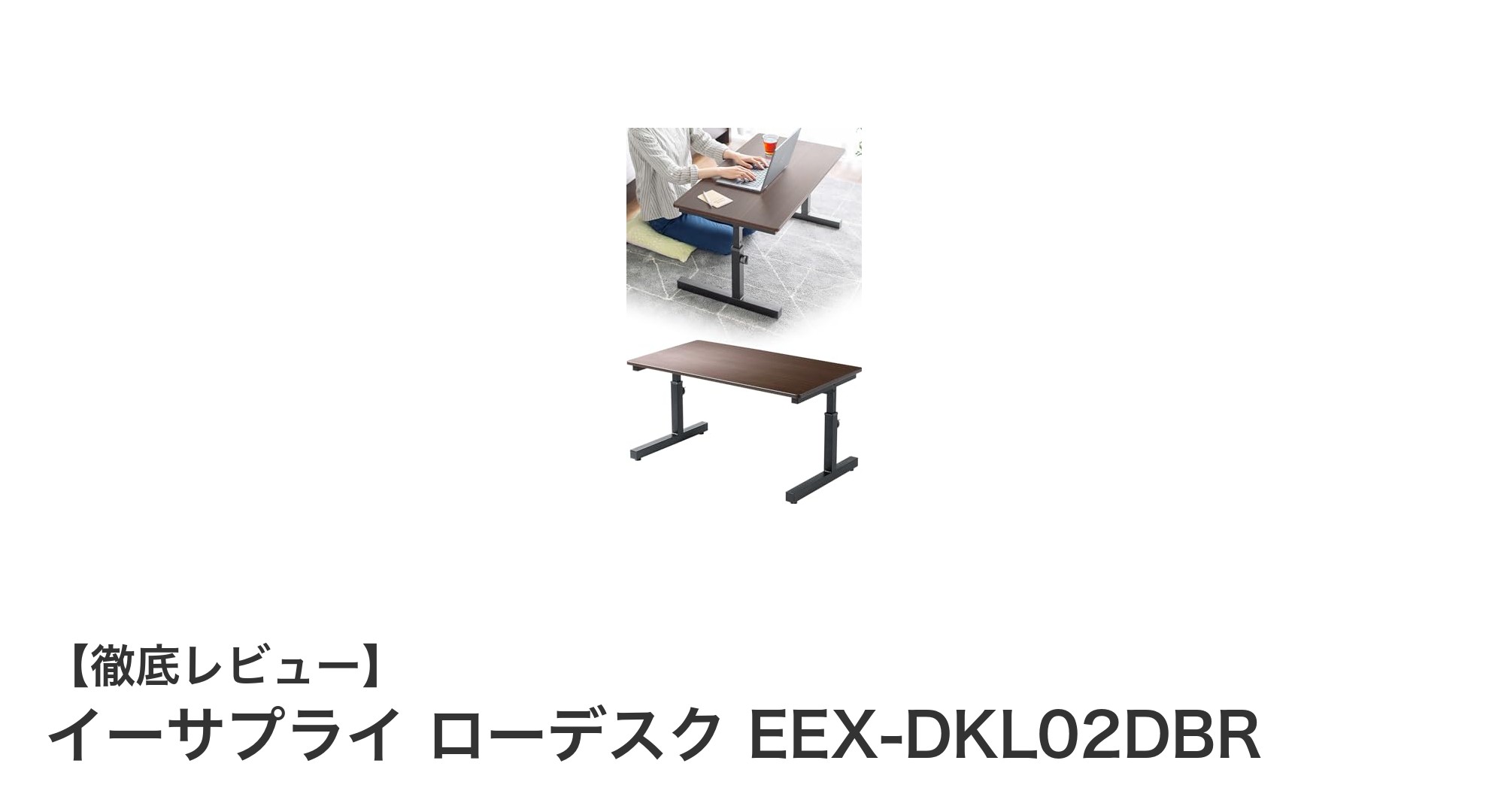 テレワークもゲームも快適に！イーサプライ ローデスク EEX-DKL02DBRの魅力とは？