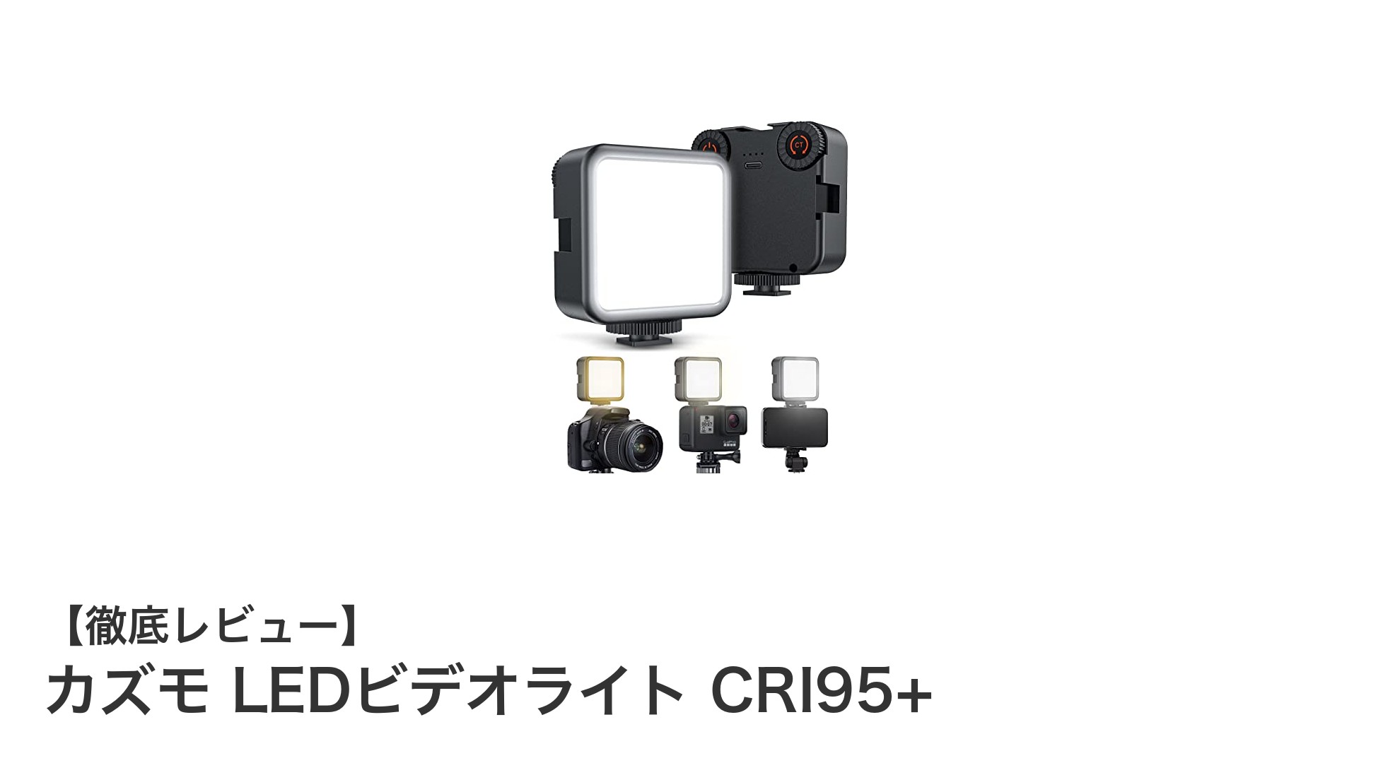 軽量コンパクトで自由自在!カズモ LEDビデオライト CRI95+の魅力を徹底解説