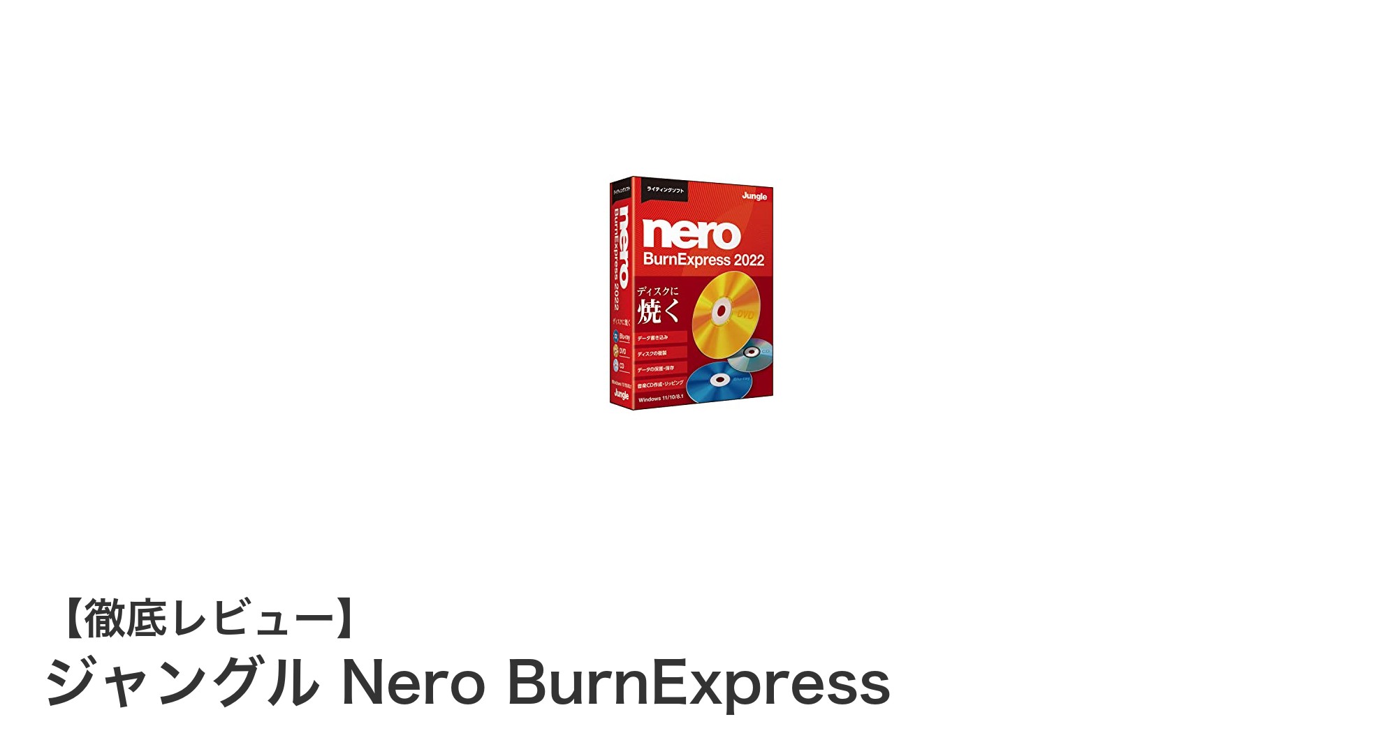 初心者でも安心！ジャングル Nero BurnExpressで簡単ディスク作成＆コピー