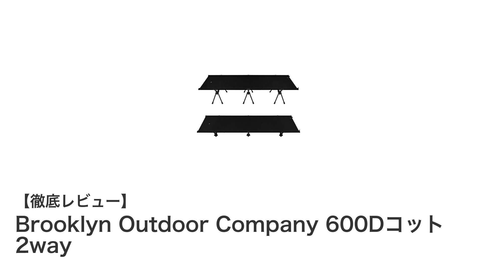 快適なアウトドアの必需品!Brooklyn Outdoor Companyの600Dコット2wayで快適な休息を実現