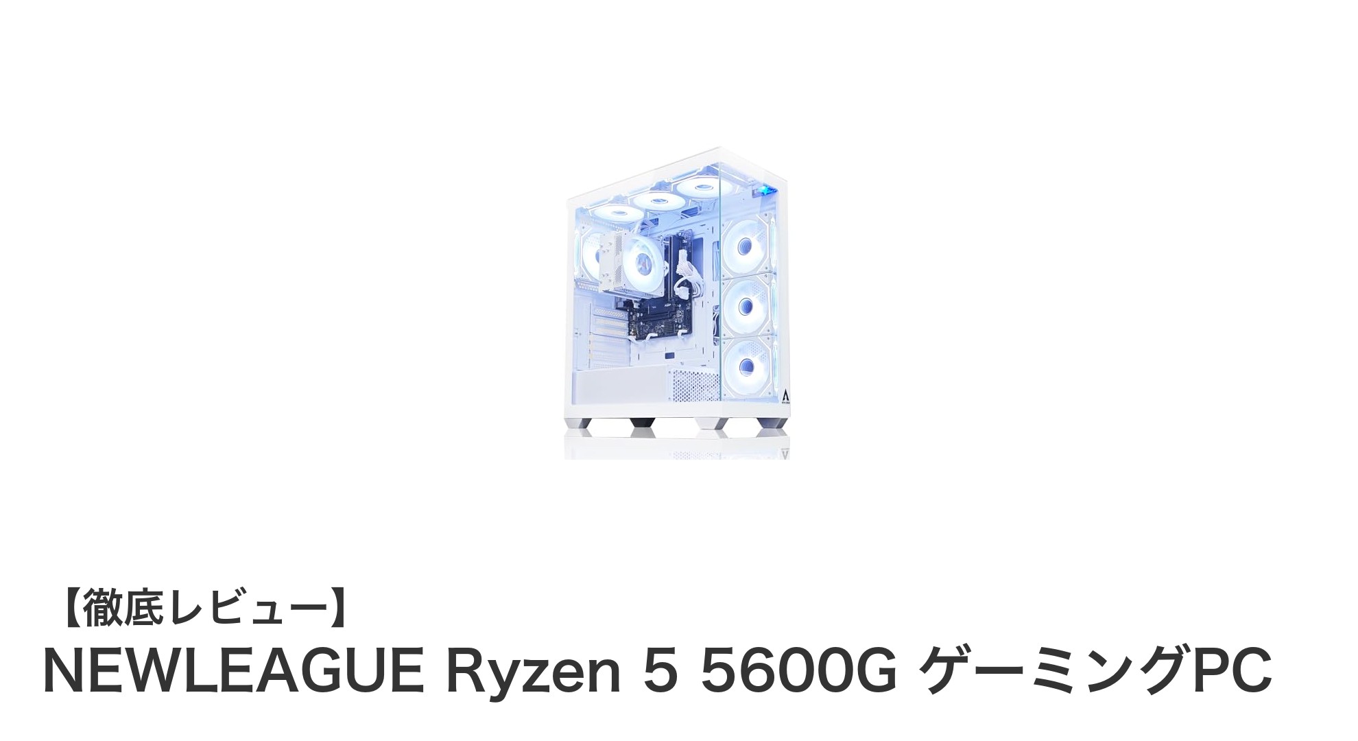 NEWLEAGUE Ryzen 5 5600G搭載ゲーミングPCで快適ゲーム＆多用途活用を実現！