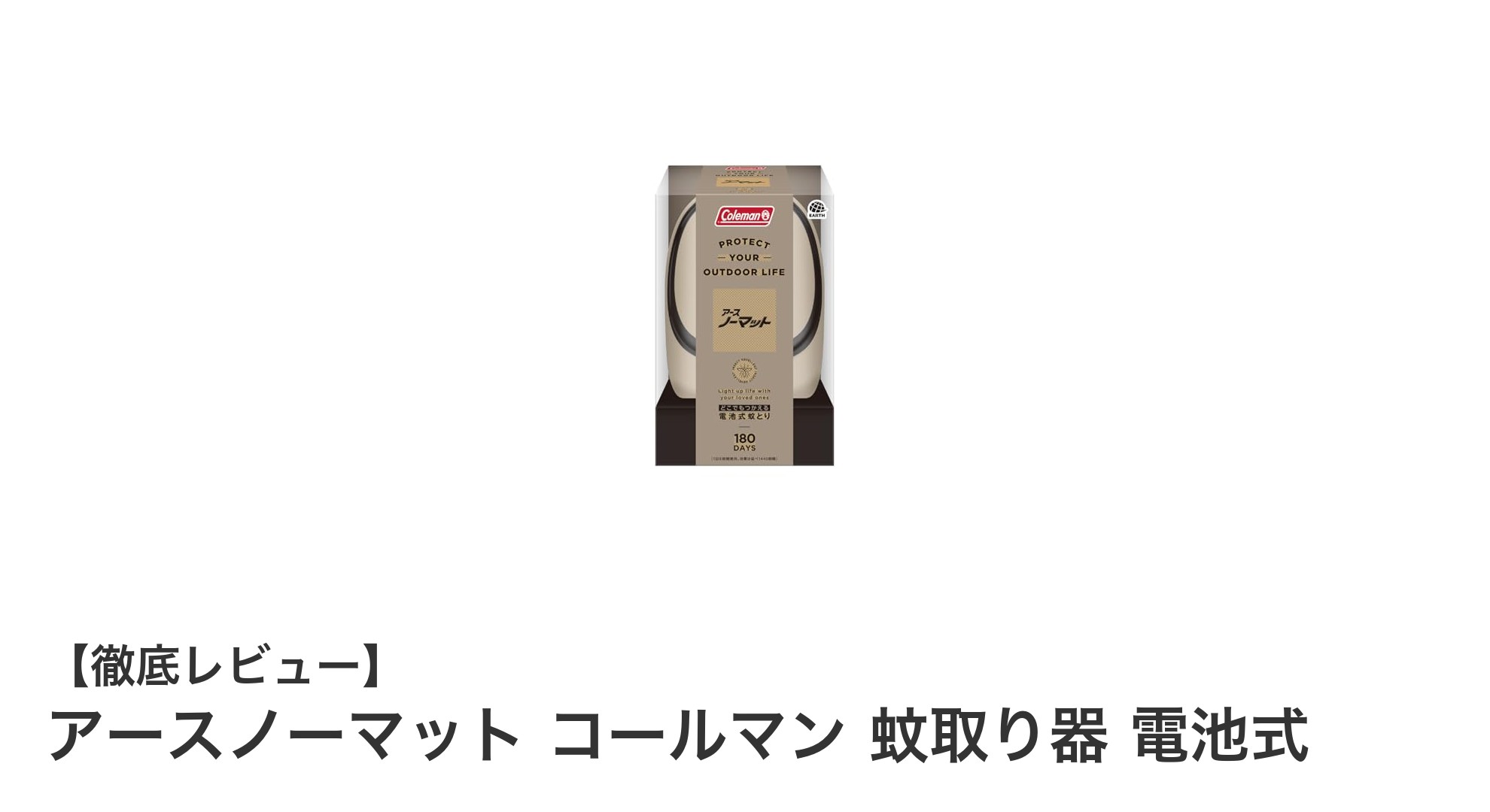 電池式で安心!アースノーマット コールマンのコードレス蚊取り器レビュー