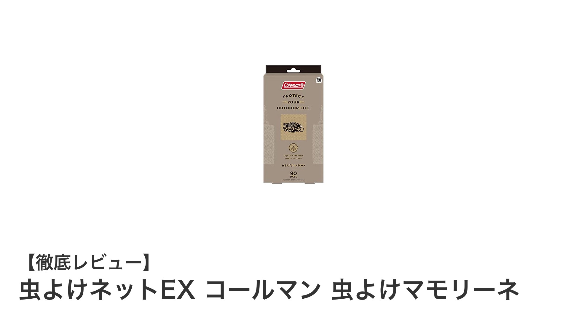 アウトドアに最適!虫よけネットEX コールマン 虫よけマモリーネの魅力を徹底解説