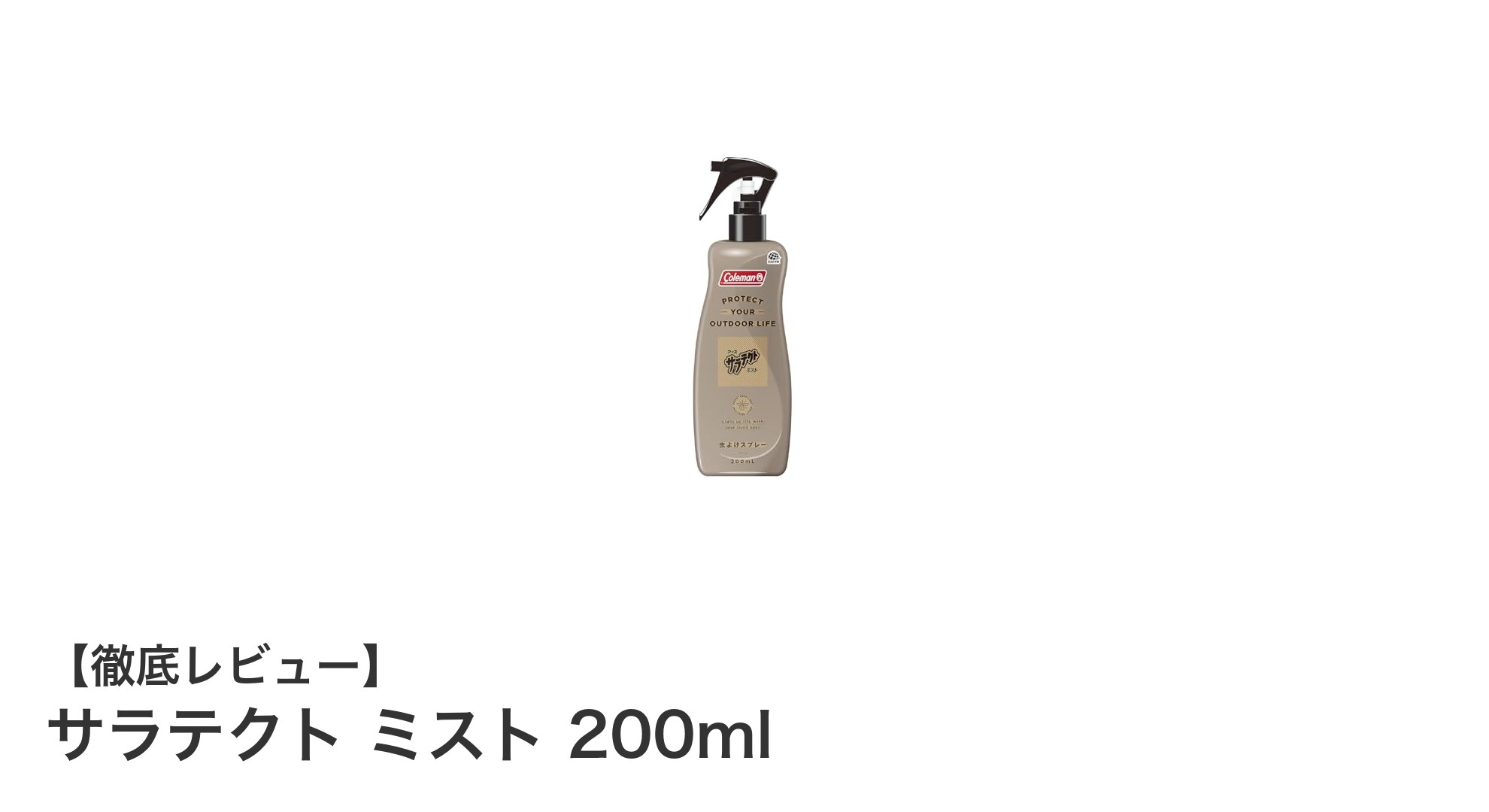 朝の1回で夜まで効果持続!肌にやさしい虫よけスプレー『サラテクト ミスト 200ml』の魅力とは?