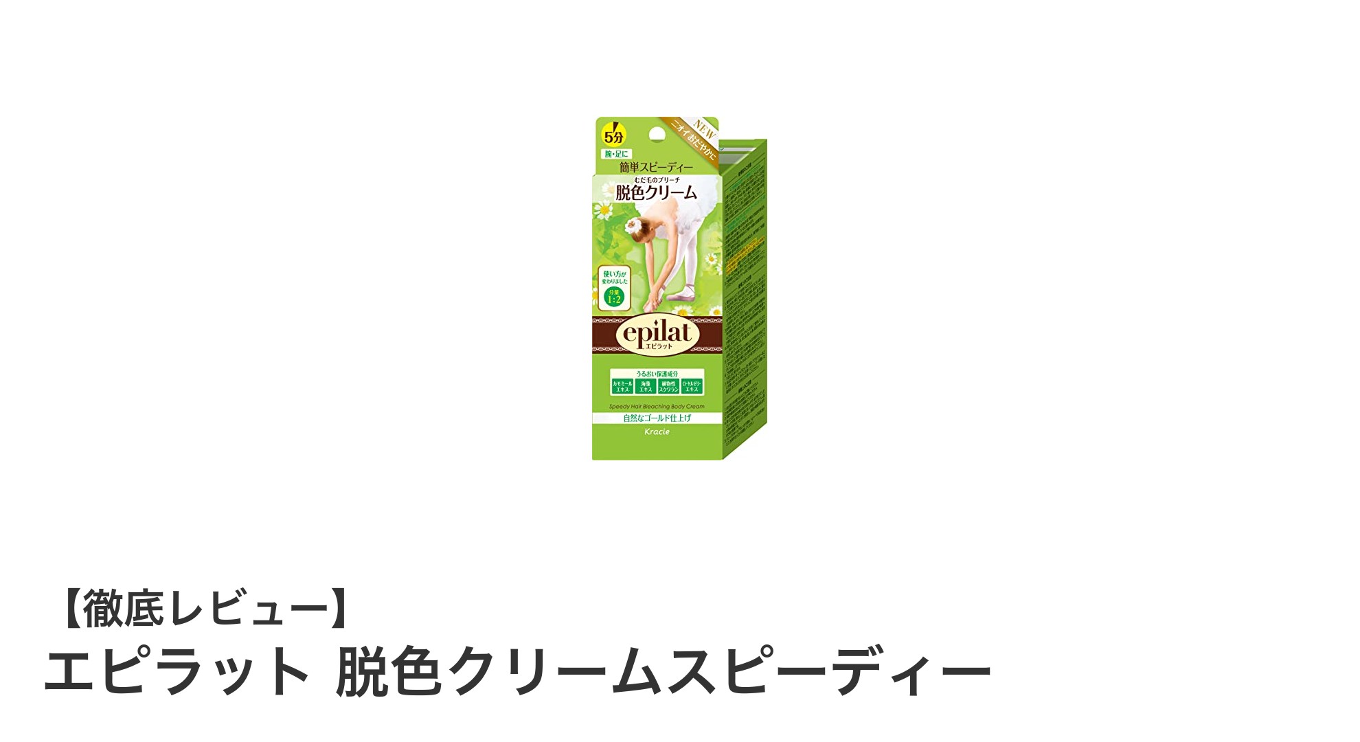 短時間でムダ毛を自然に目立たなく！エピラット脱色クリームスピーディーの魅力とは？