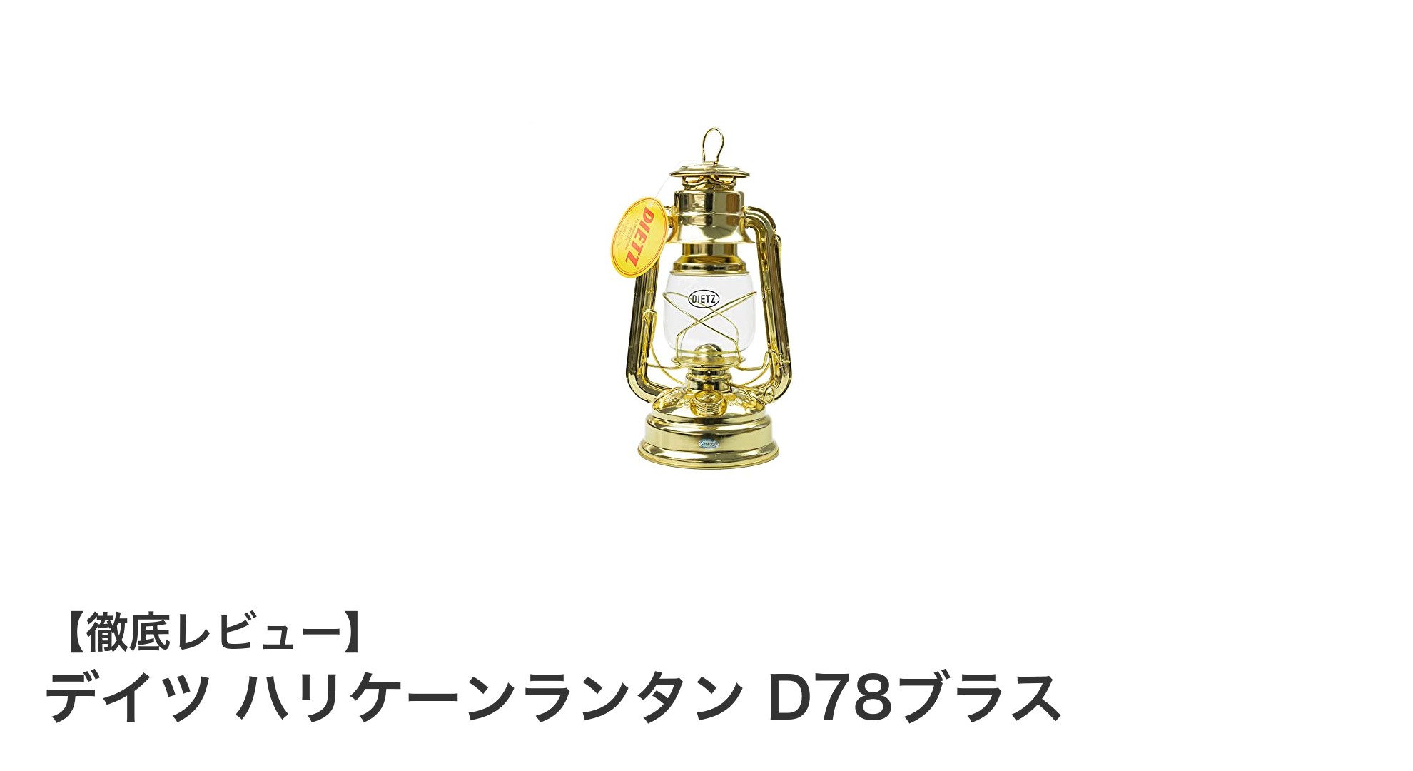 真鍮仕上げで美しく頑丈!デイツ ハリケーンランタン D78ブラスの魅力とは?
