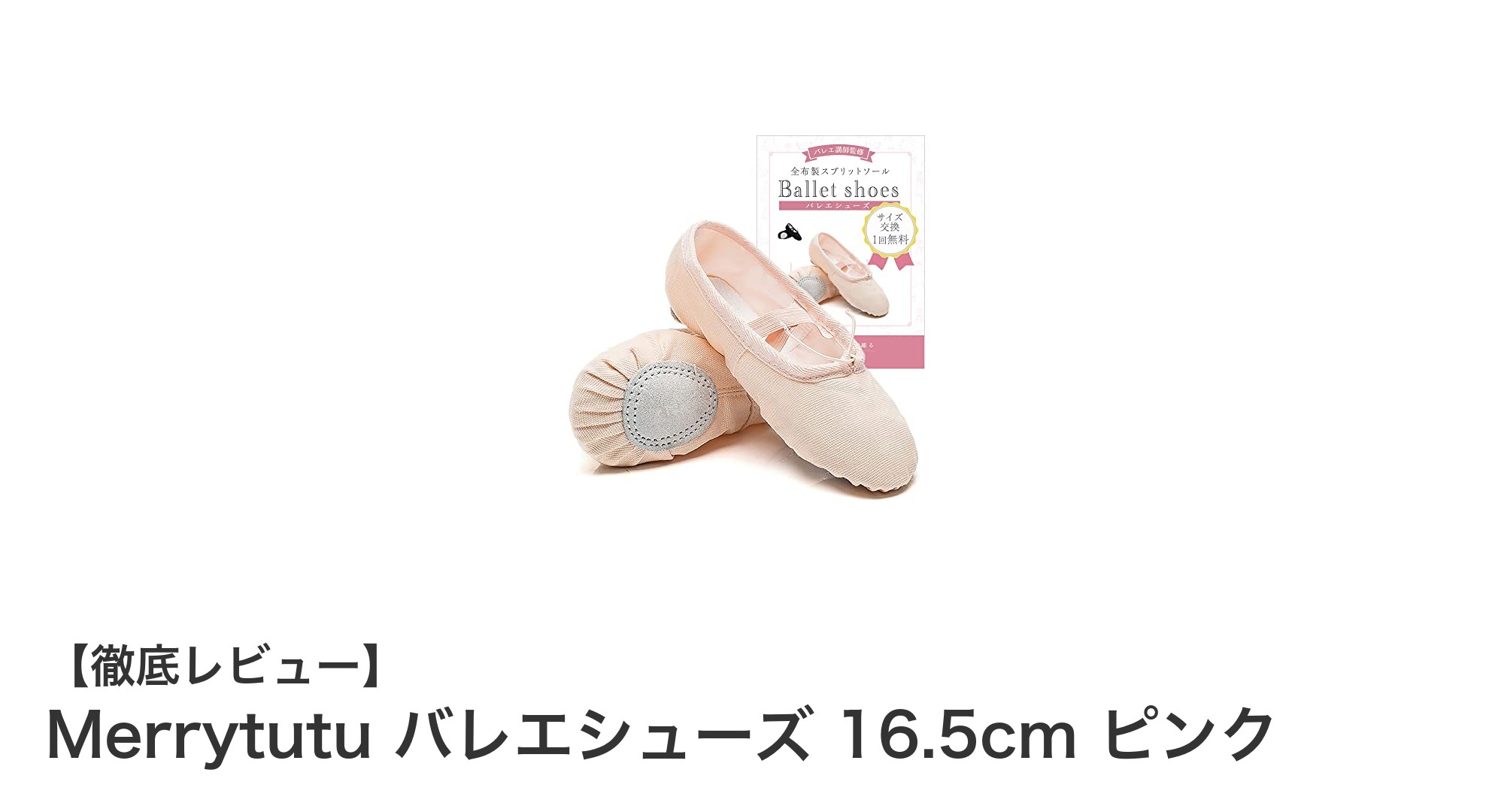 初心者に最適!Merrytutuの16.5cmピンクバレエシューズで快適なダンス体験を