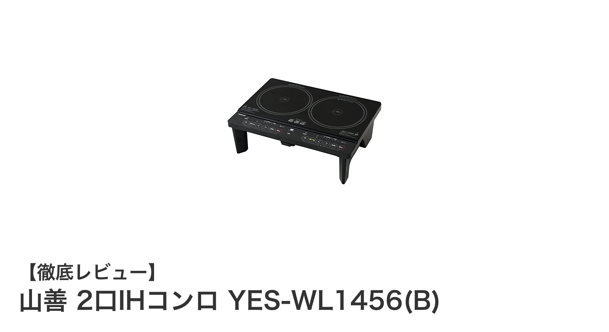 山善 2口IHコンロ YES-WL1456(B)で快適クッキング!電源工事不要の便利なIHクッキングヒーター
