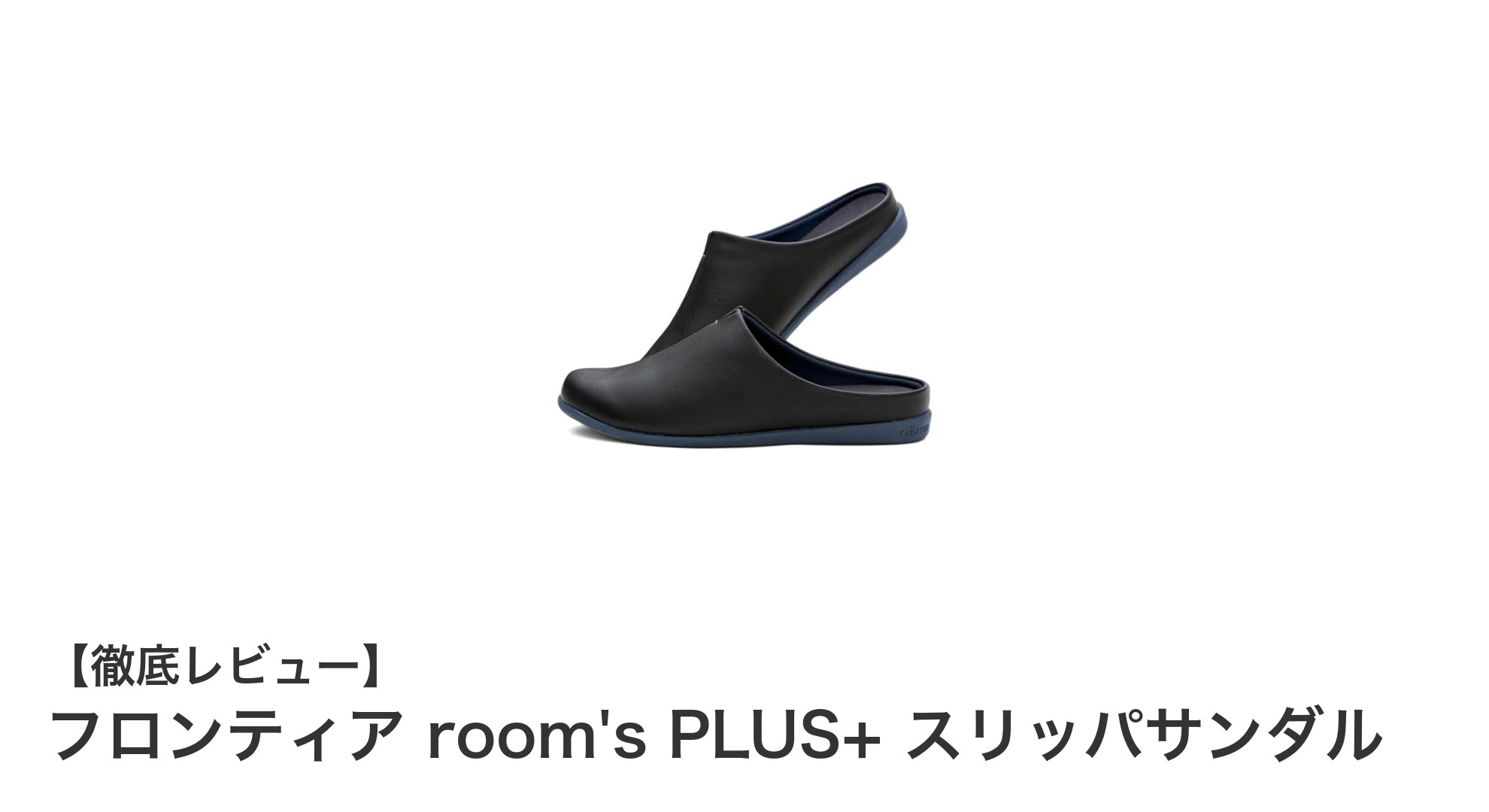 軽さと歩きやすさを両立！フロンティア room's PLUS+ スリッパサンダルの魅力とは？