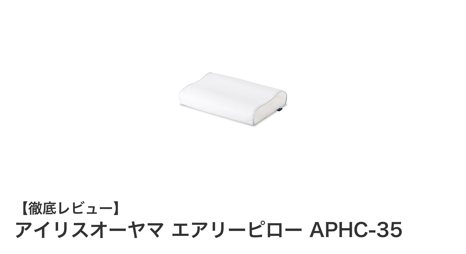 快適な眠りをサポートするアイリスオーヤマの高反発エアリーピローAPHC-35の魅力とは？