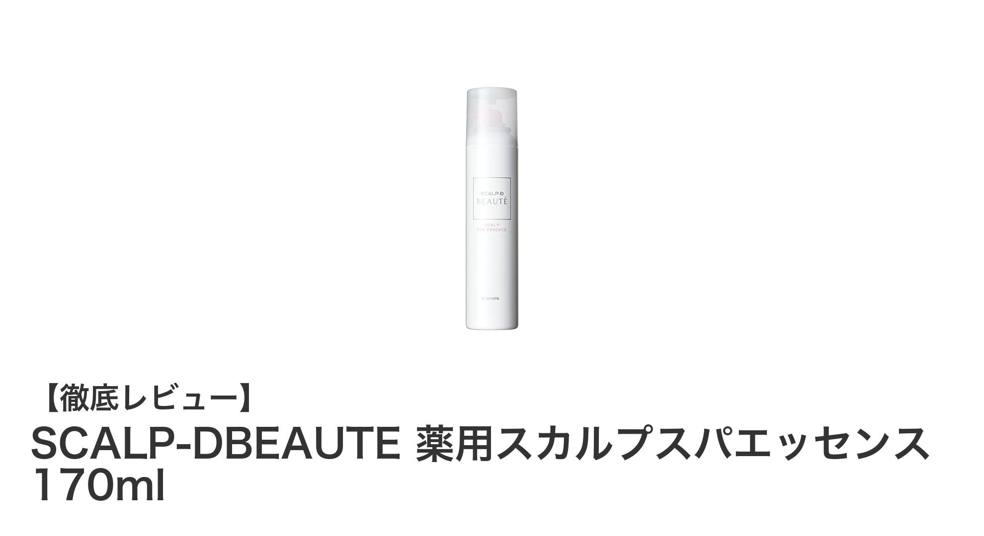 女性のための革新的育毛ケア！SCALP-DBEAUTE薬用スカルプスパエッセンスで美しい髪を取り戻す